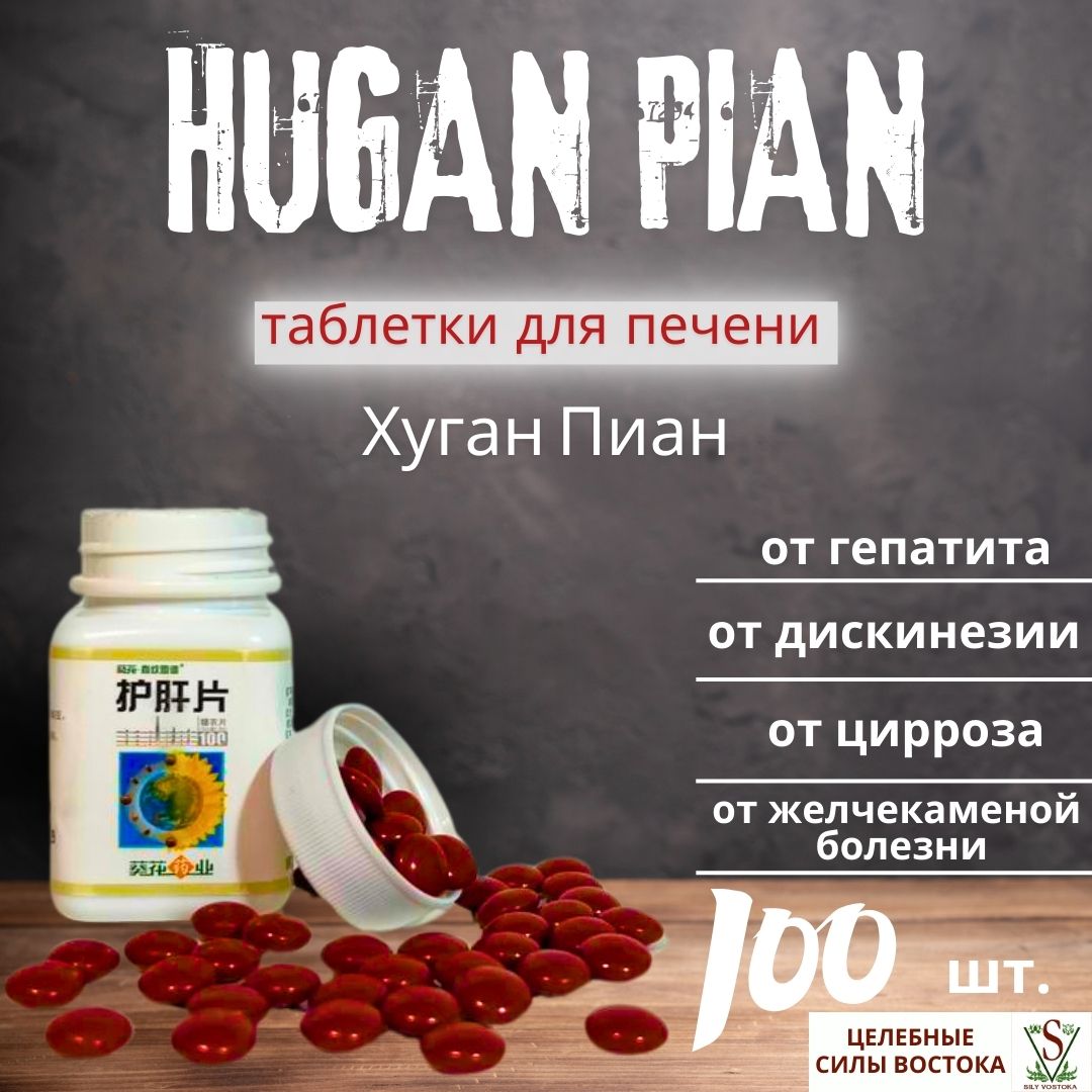 Таблетки для печени Хуган Пиан (Hugan Pian) - Очищение и Здоровье Вашей Печени 100 шт.