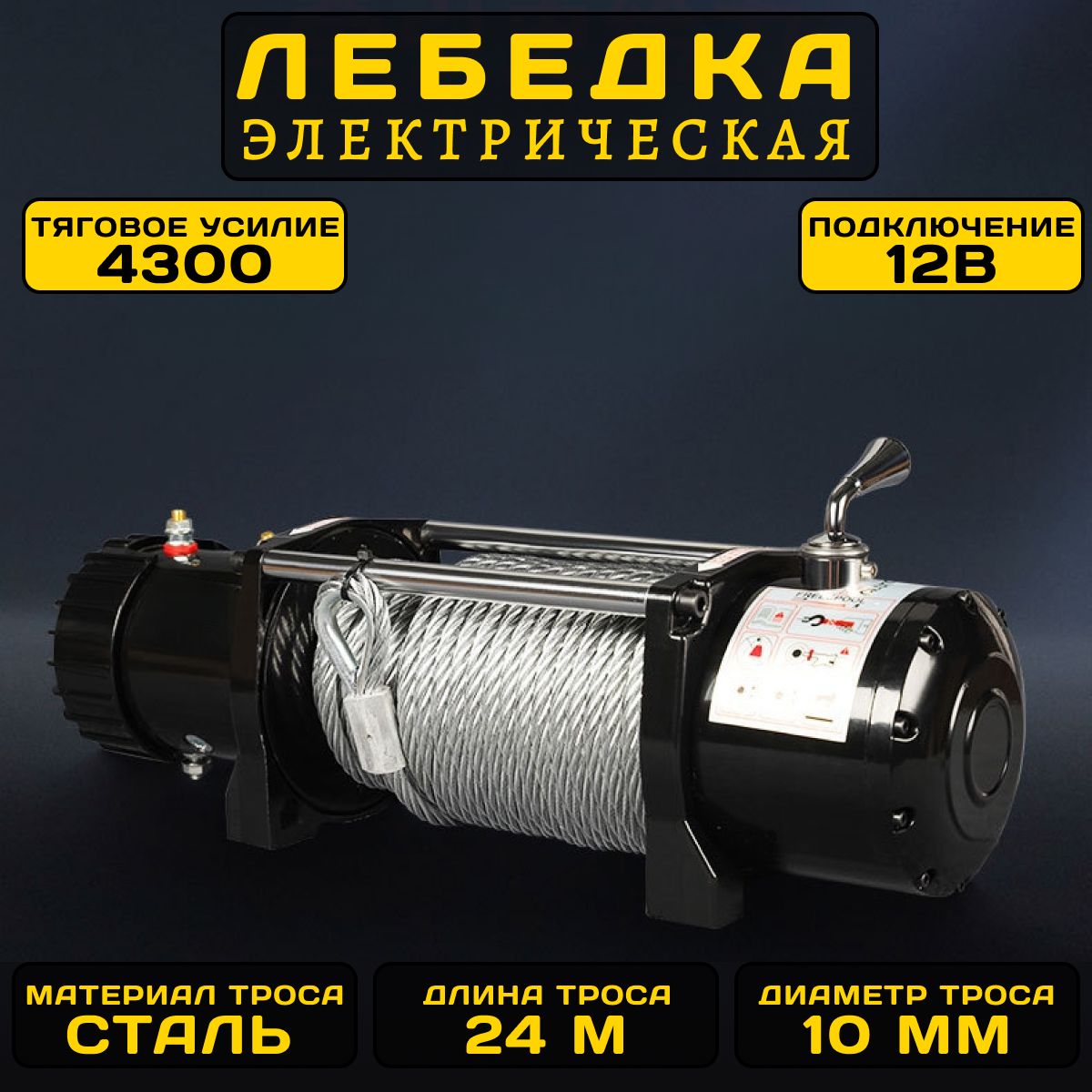 Лебедка автомобильная электрическая 9500 12V, переносная электролебедка со стальным тросом 10 ммх24м, 9500LBS