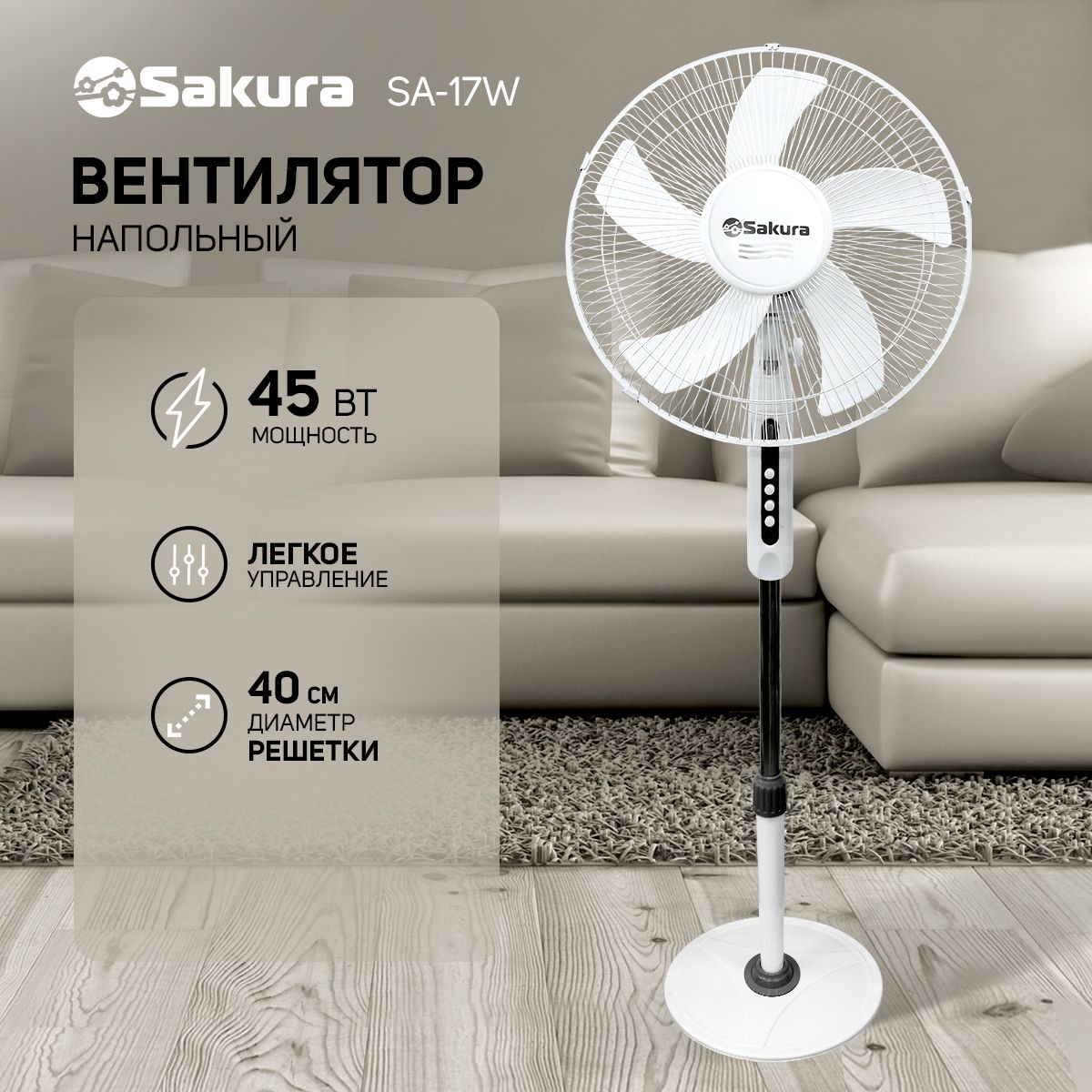 Вентилятор напольный Sakura SA-17W белый (40см) купить по низкой цене с  доставкой в интернет-магазине OZON (993130014)