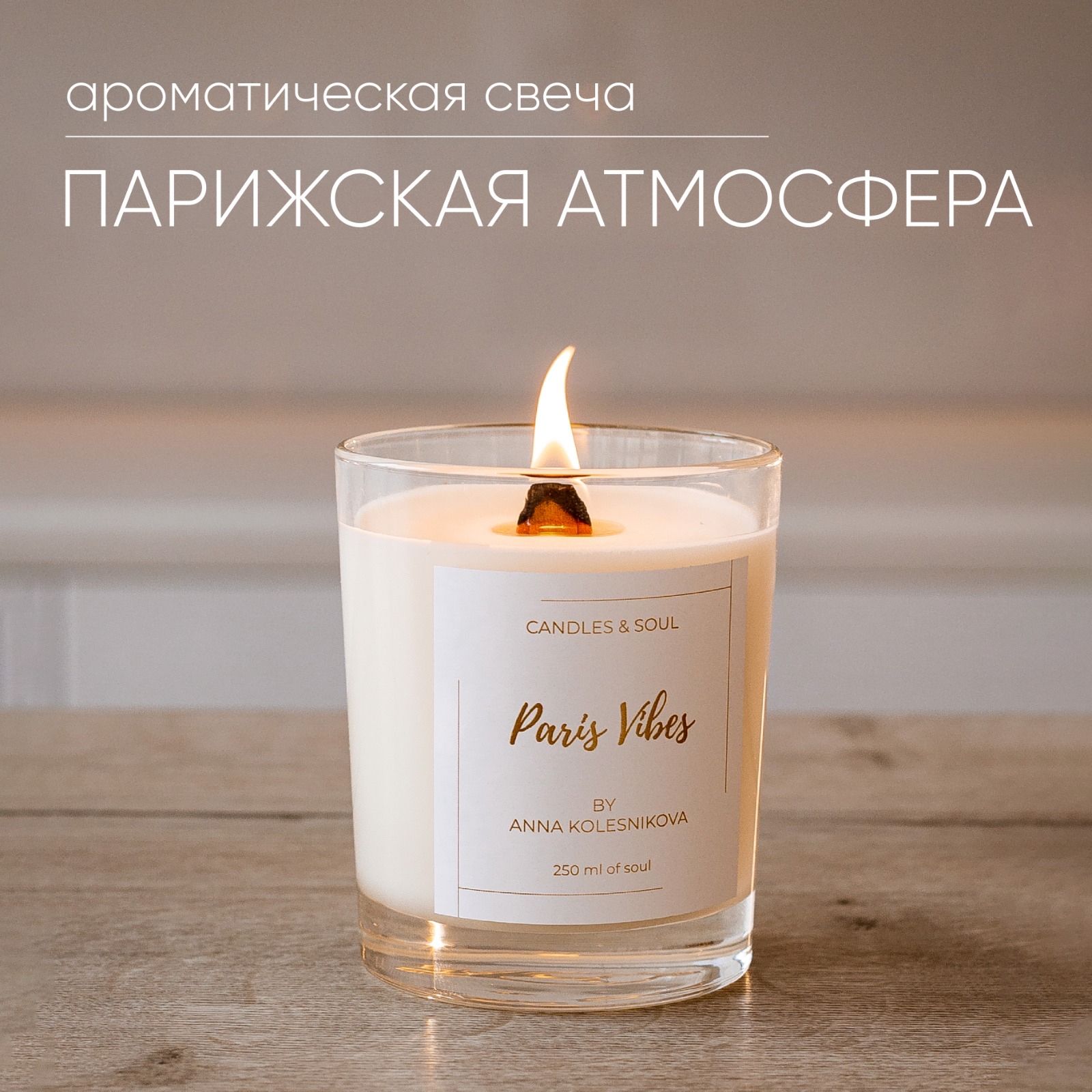 Свеча ароматическая Candles & Soul 