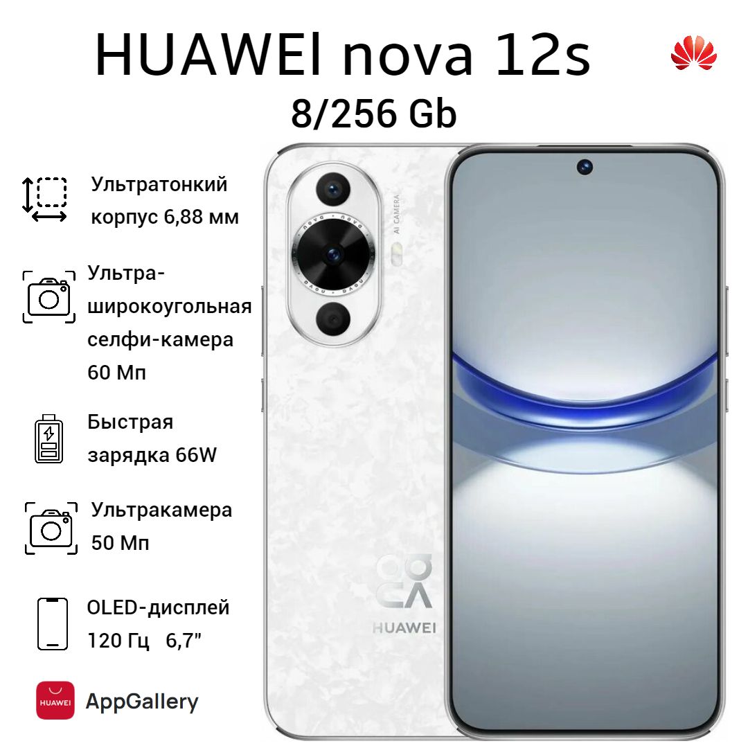 HUAWEIСмартфонnova12sРостест(EAC)8/256ГБ,белый