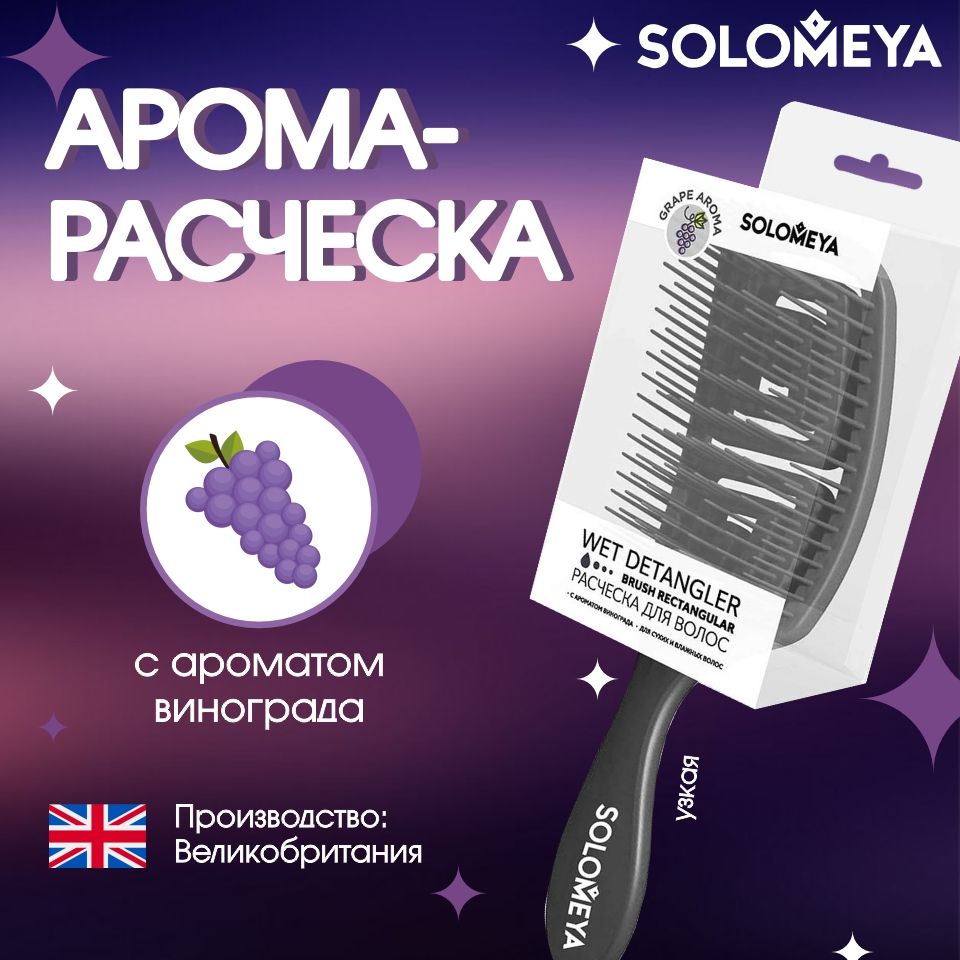 Solomeya Арома-Расчёска для сухих и влажных волос с ароматом винограда (узкая) купить на OZON по низкой цене (1498516129)