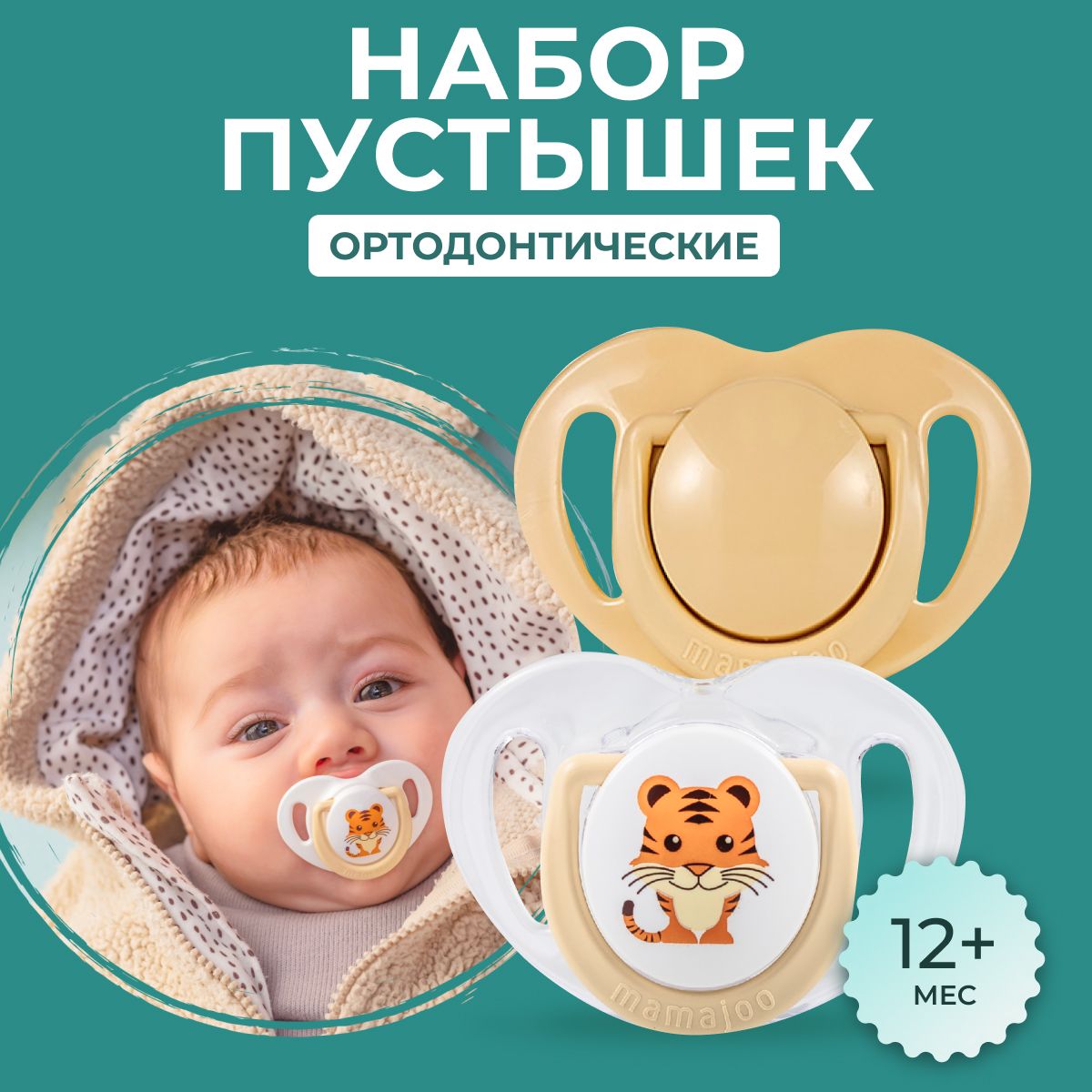 Соска пустышка 12+ MAMAJOO силиконовая, набор 2 шт