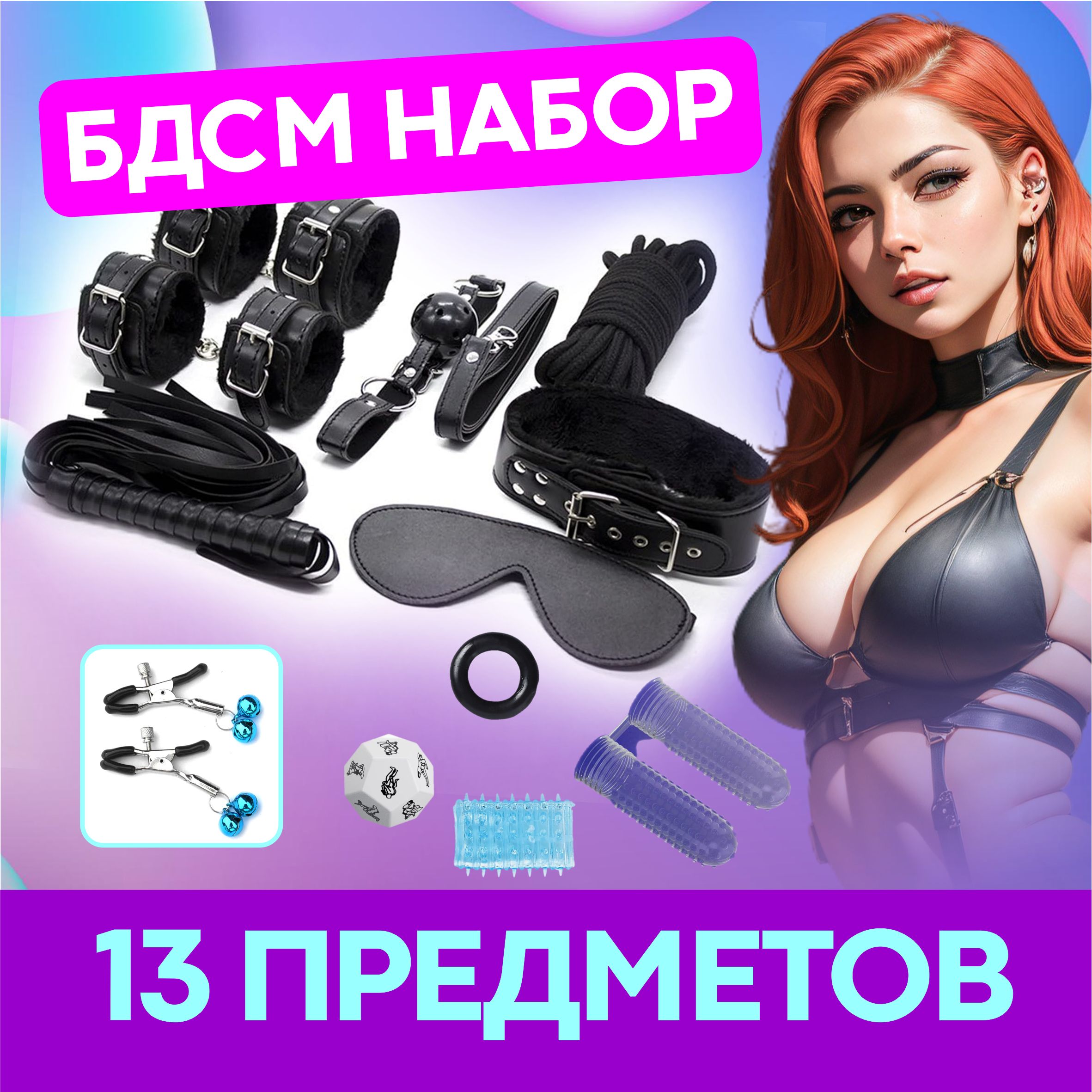 БДСМ набор 18+. Секс игрушки 13 предметов. Для пар ролевые игры. Комплект  для эротических сексуальных игр для двоих купить на OZON по низкой цене  (1579168775)