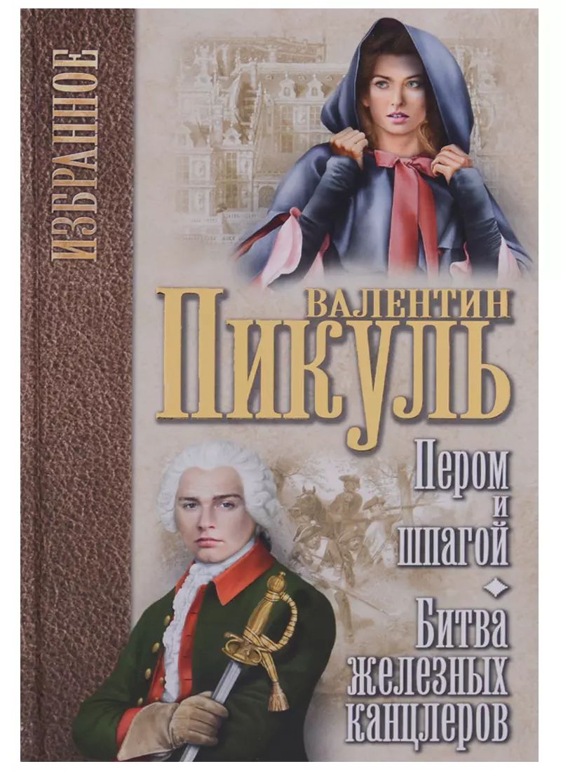 Купить Книги Пикуля Б У