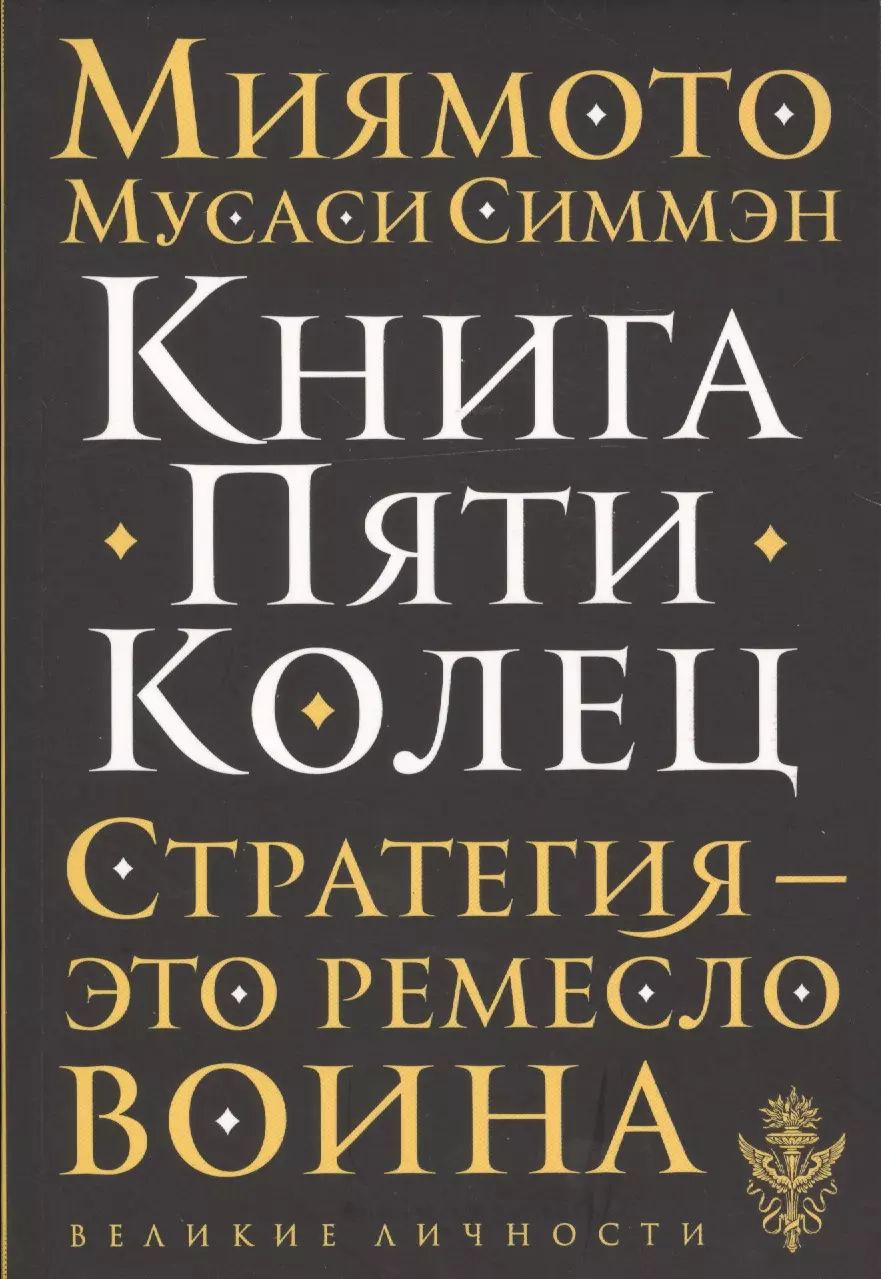 Мусаси Книга Пяти Колец Купить