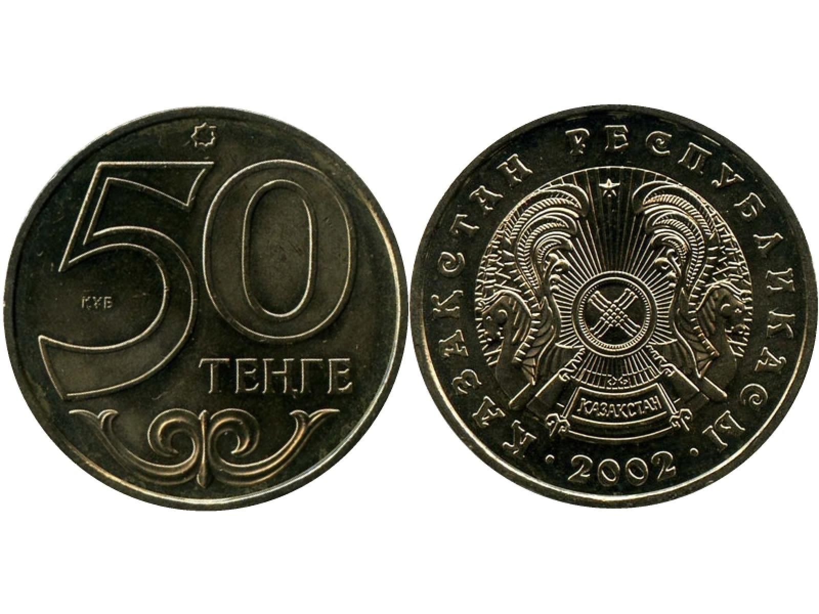 252 тенге. Монета 50 тенге. 50 Тенге монета 2002. 50 Казахских тенге. Монета , Республикасы 2002 год тенге 50