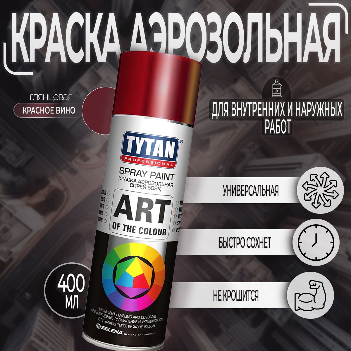 Аэрозольная краска Tytan Professional Art of the color, глянцевая, Красное Вино RAL 3005, 400 мл, 1 шт