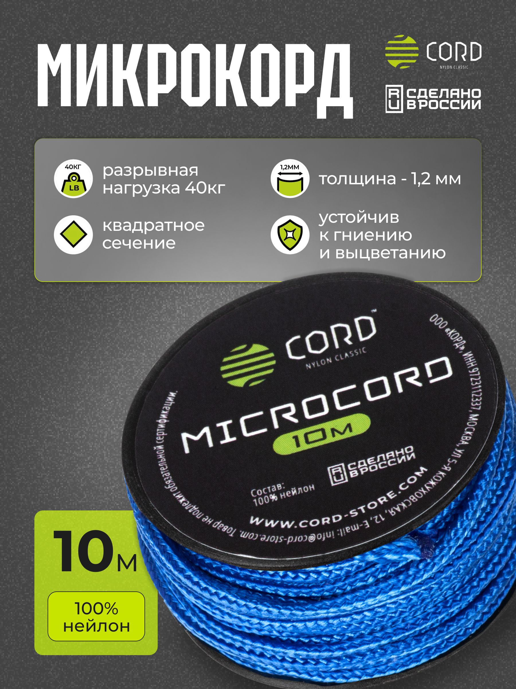 МикрокордCORDRUSnylon10мULTRAMARINEBLUE