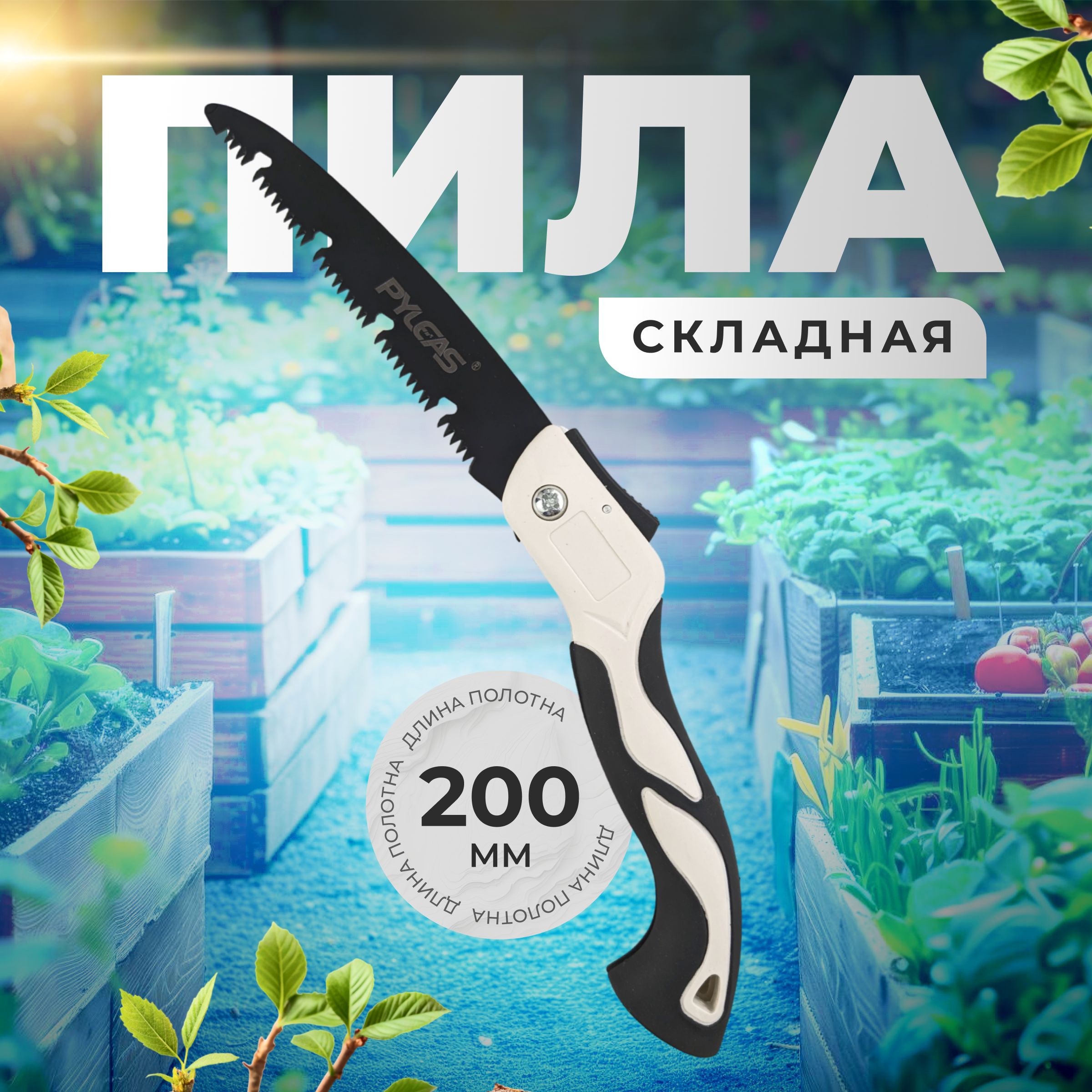 Пила ручная садовая складная, длина лезвия 200 мм