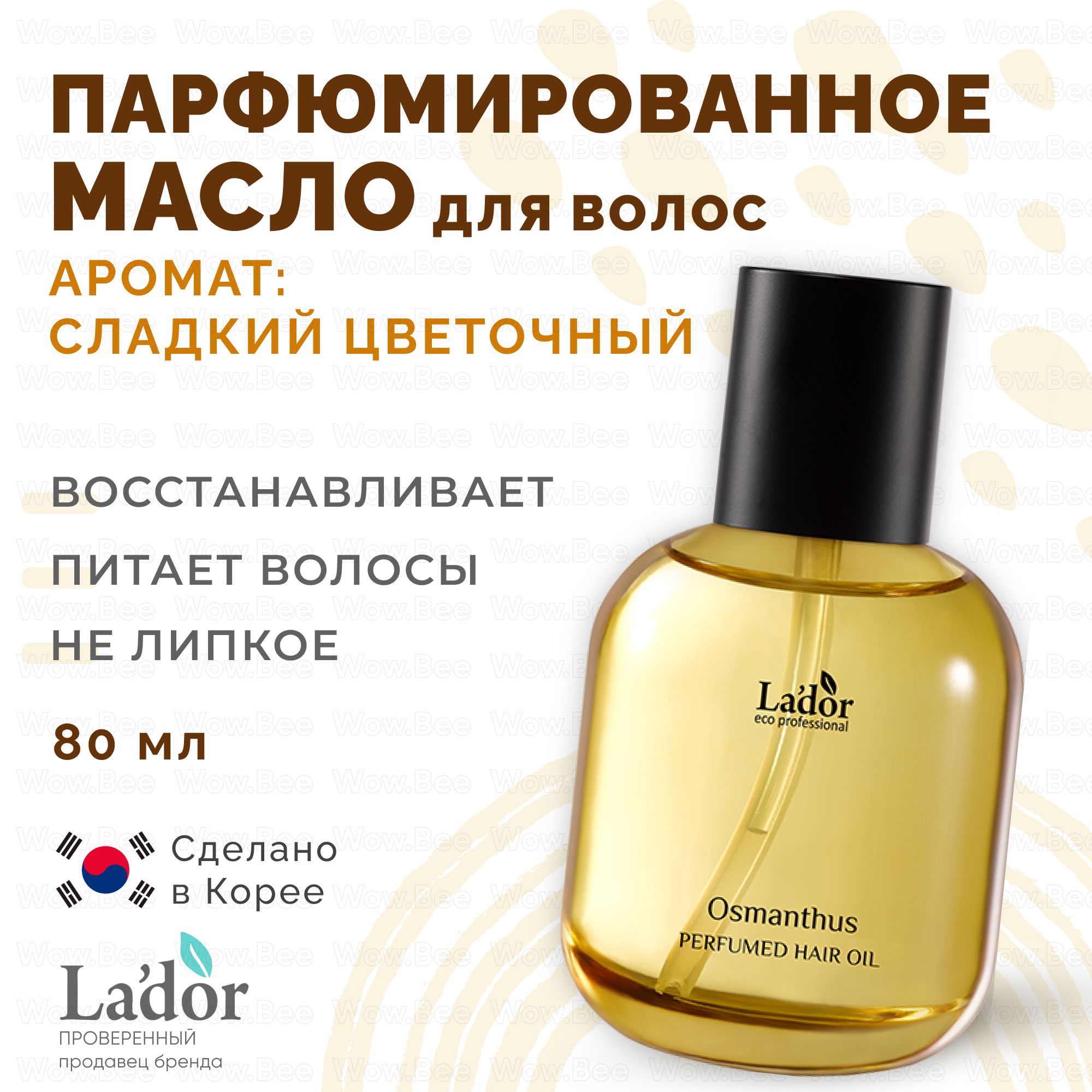 LADOR Питательное парфюмированное масло для повреждённых волос Lador Perfumed Hair Oil 03 Osmanthus 80 мл