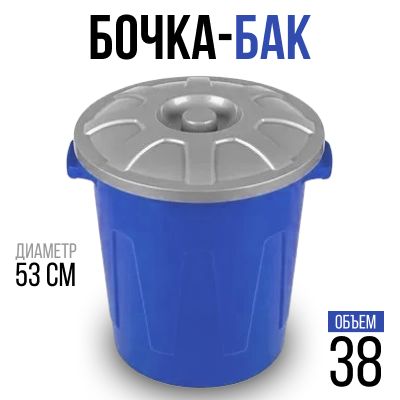 Бочка Бак универсальный с крышкой 38л 46*42*45см