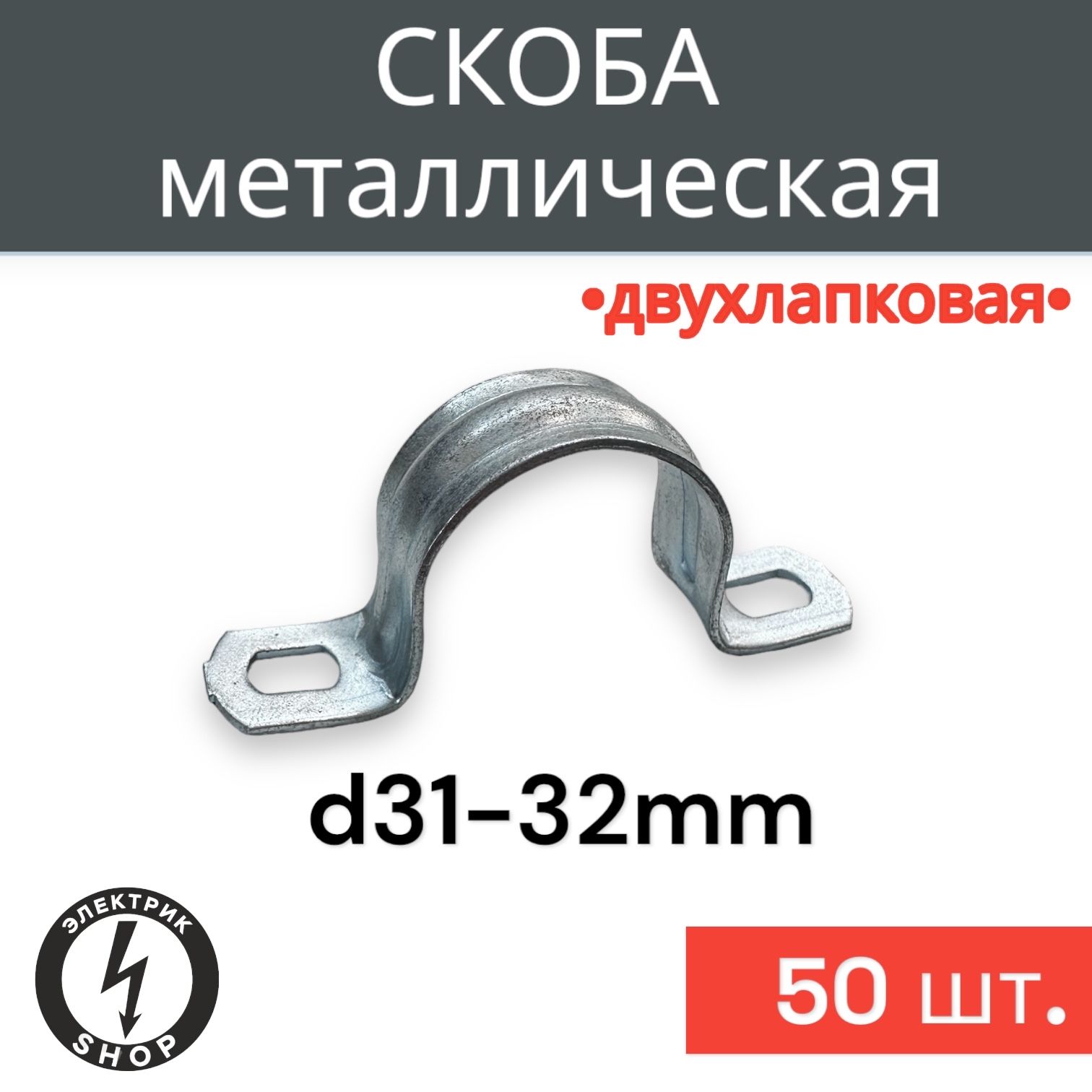 Пан-Электро Скоба для крепления кабеля Круглая 50 шт.