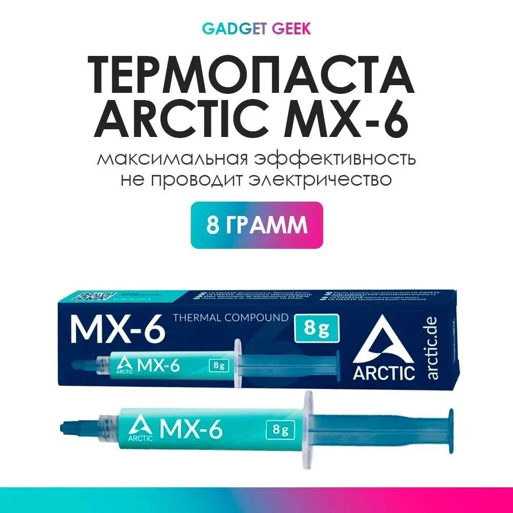 ArcticMX-6теплопроводящаясиликоноваясмазкадляохлажденияпроцессоранастольныхкомпьютеровиноутбуков