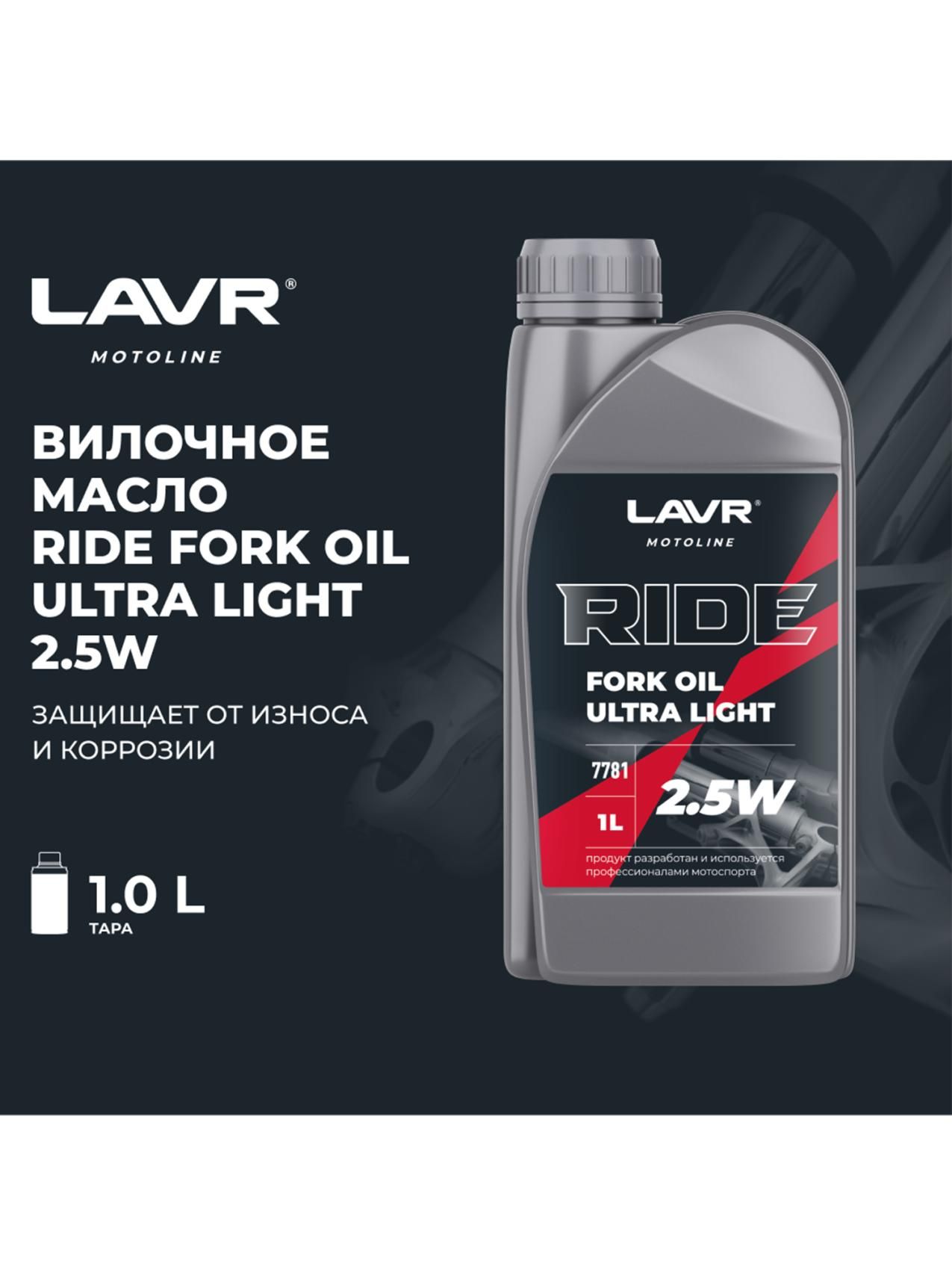 Вилочное масло RIDE Fork oil 2,5W 1 л. LAVR