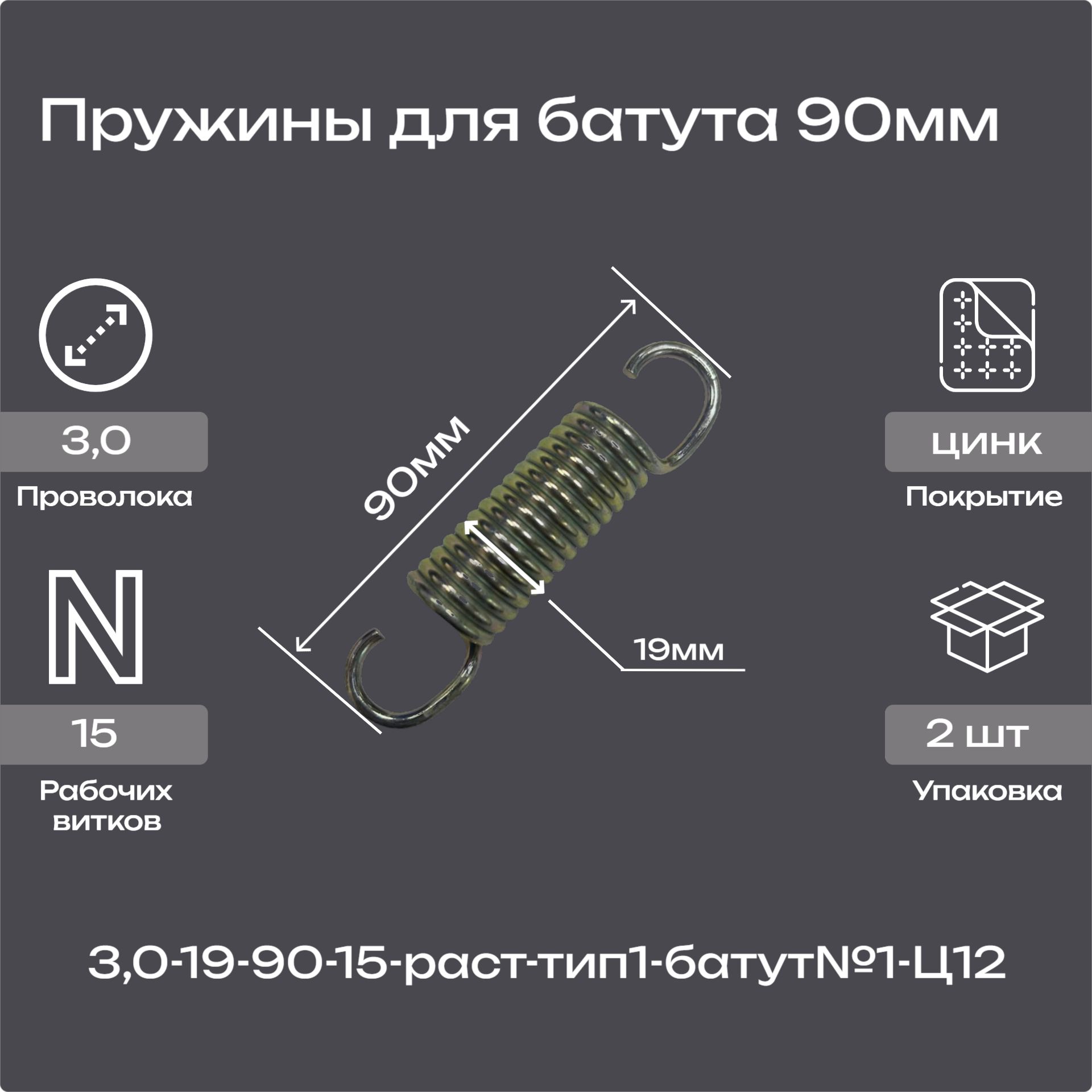 Пружины для батута 90мм(2шт.)