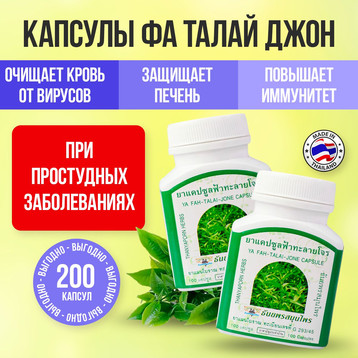 Thanyaporn Herbs Концентрат пищевой натуральный травяной Фито-капсулы Фа Талай Джон от простуды и гриппа