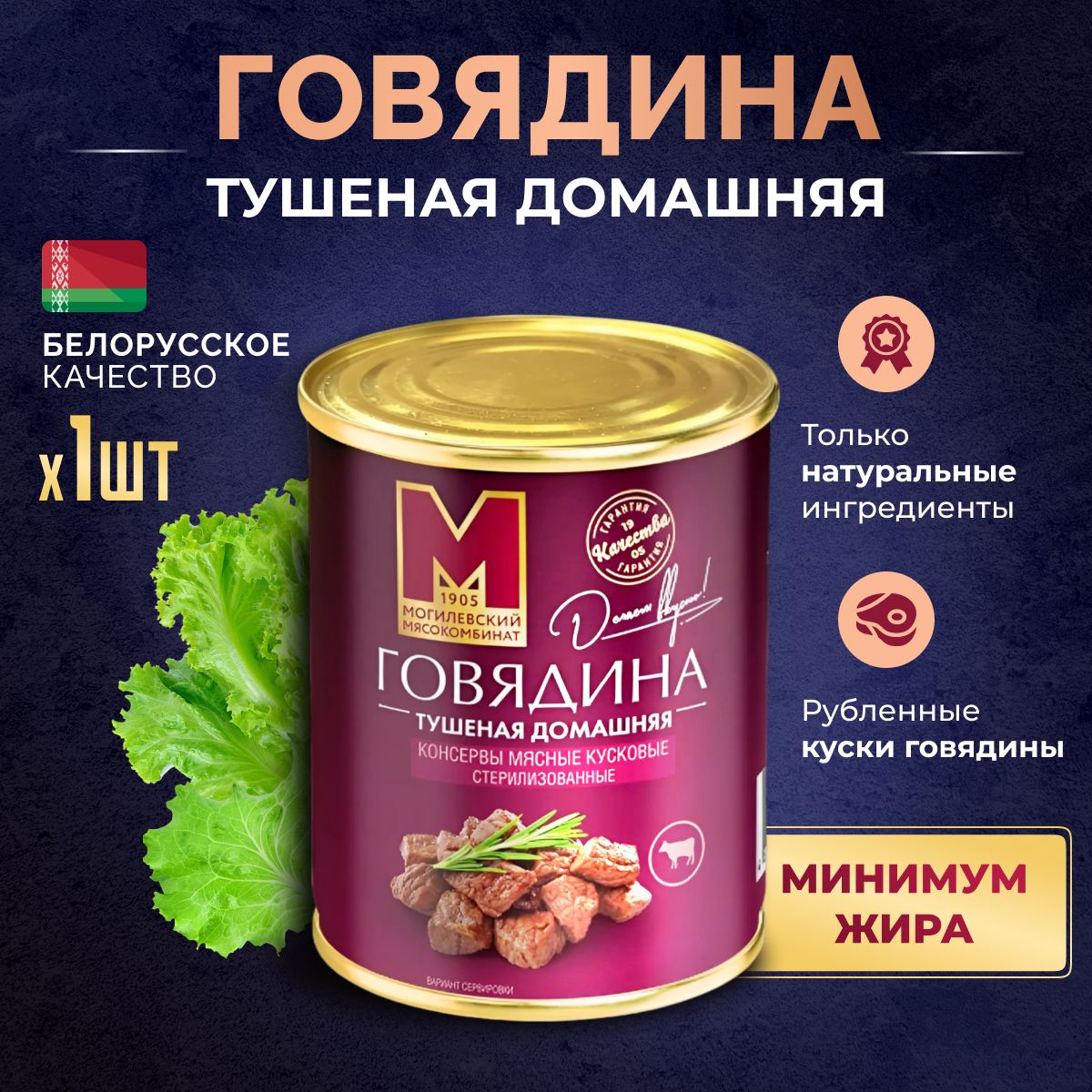 Тушеная говядина домашняя ТУ, 1 шт, Могилевский мясокомбинат, тушенка белорусская