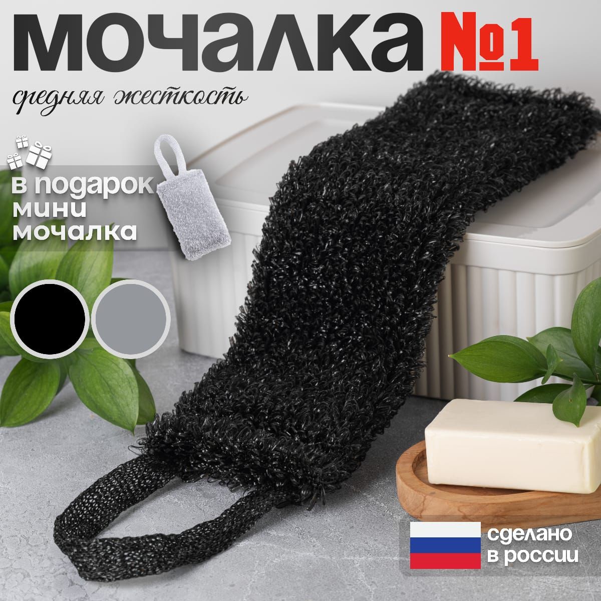 "№1"Мочалкадлинная,черная,массажнаядлятела