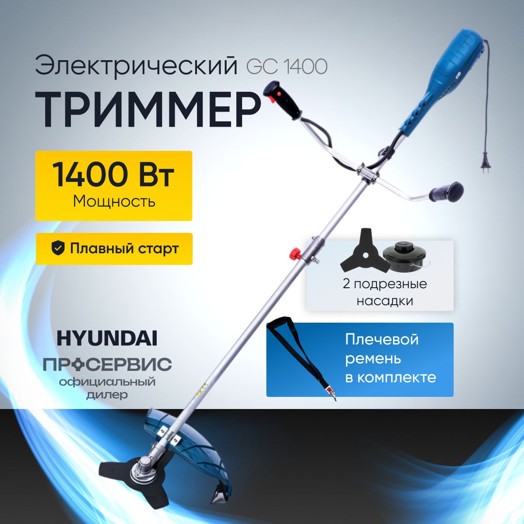 Триммер электрический садовый Hyundai GC 1400 (1400 Вт, леска/нож , ширина среза 255/420 мм, 5,2 кг) садовая техника для дачи