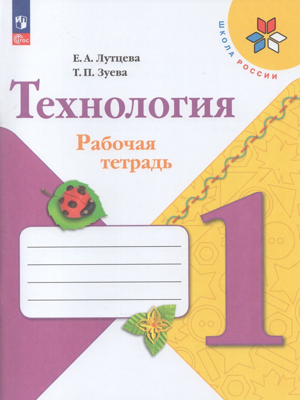 Технология. 1 класс. Рабочая тетрадь