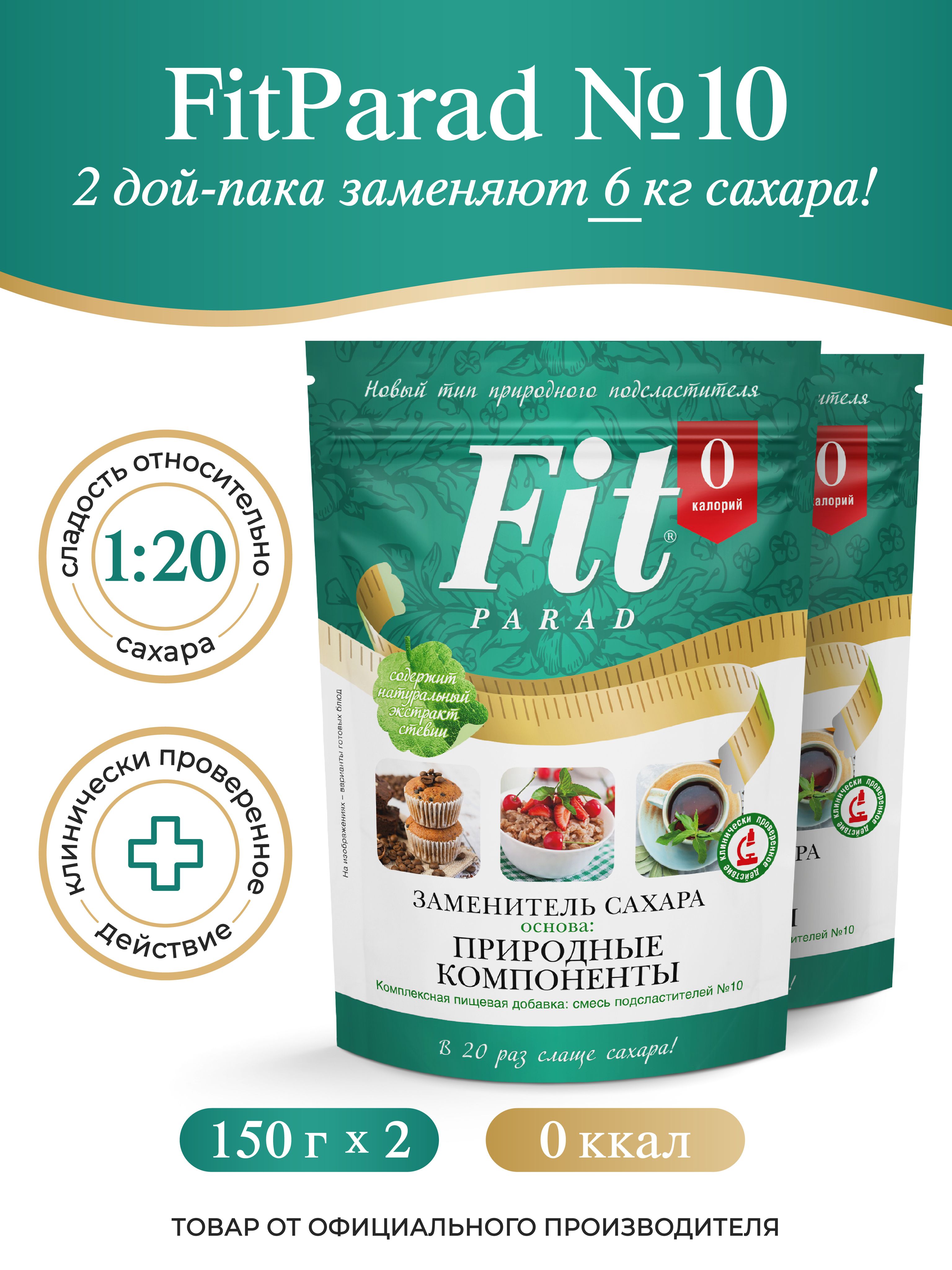 FitPARAD / Сахарозаменитель ФитПарад №10 дой-пак, набор 2 штук по 150 г.