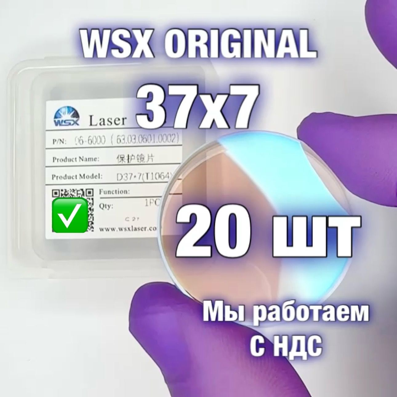 Защитное стекло 37*7 (Оригинал) для лазерного станка - 20шт