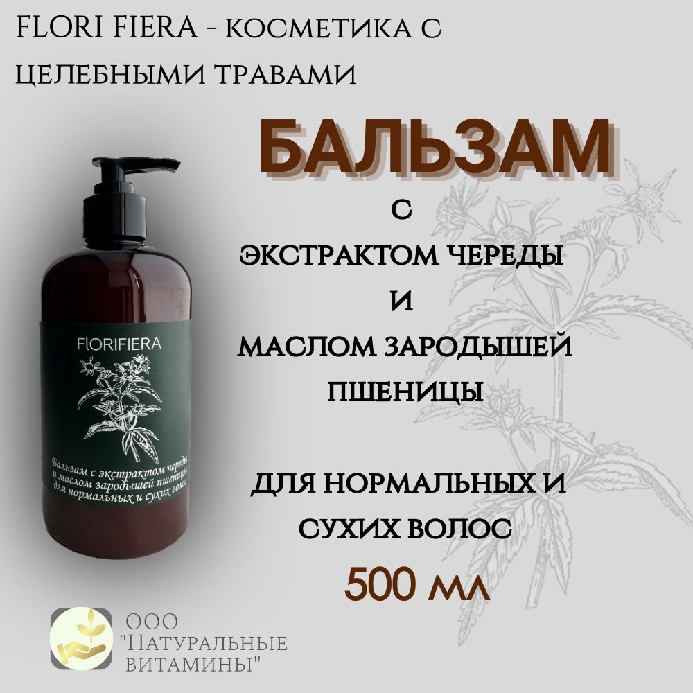 FlORIFIERA Бальзам для волос, 500 мл