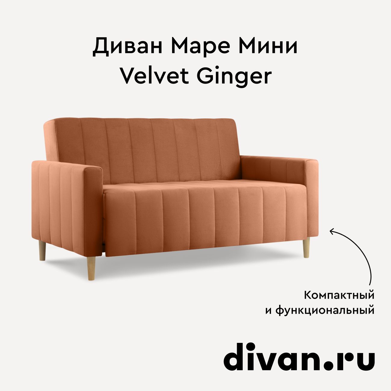 Диван раскладной Маре Мини Velvet Ginger, прямой, велюр оранжевый, 142х90х79 см