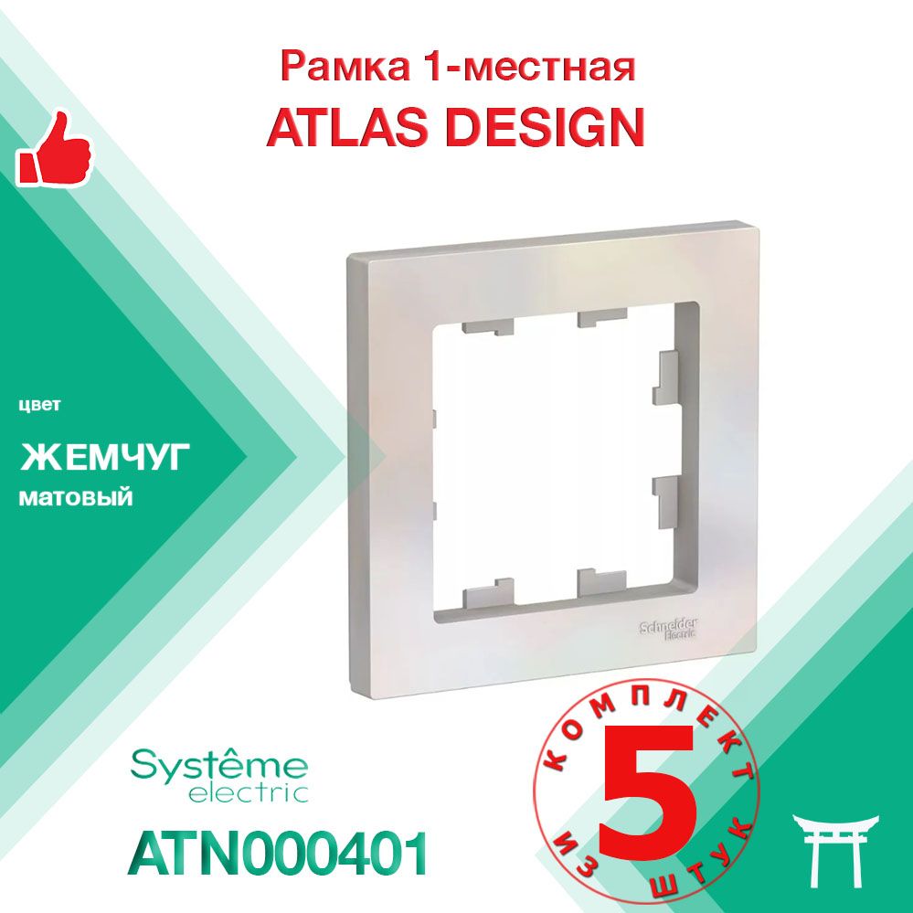 КОМПЛЕКТ 5 шт - Рамка 1-местная Systeme Electric Atlas Design Жемчуг ATN000401