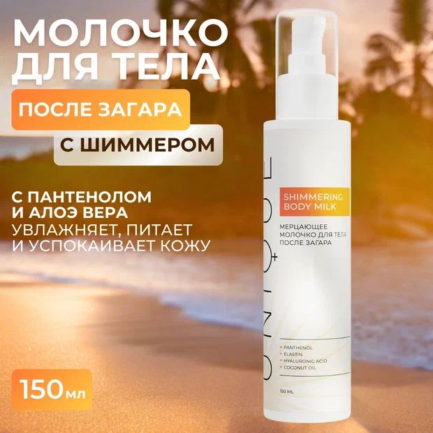 UNIQUEpro Мерцающее молочко для тела после загара с шиммером, 150 мл