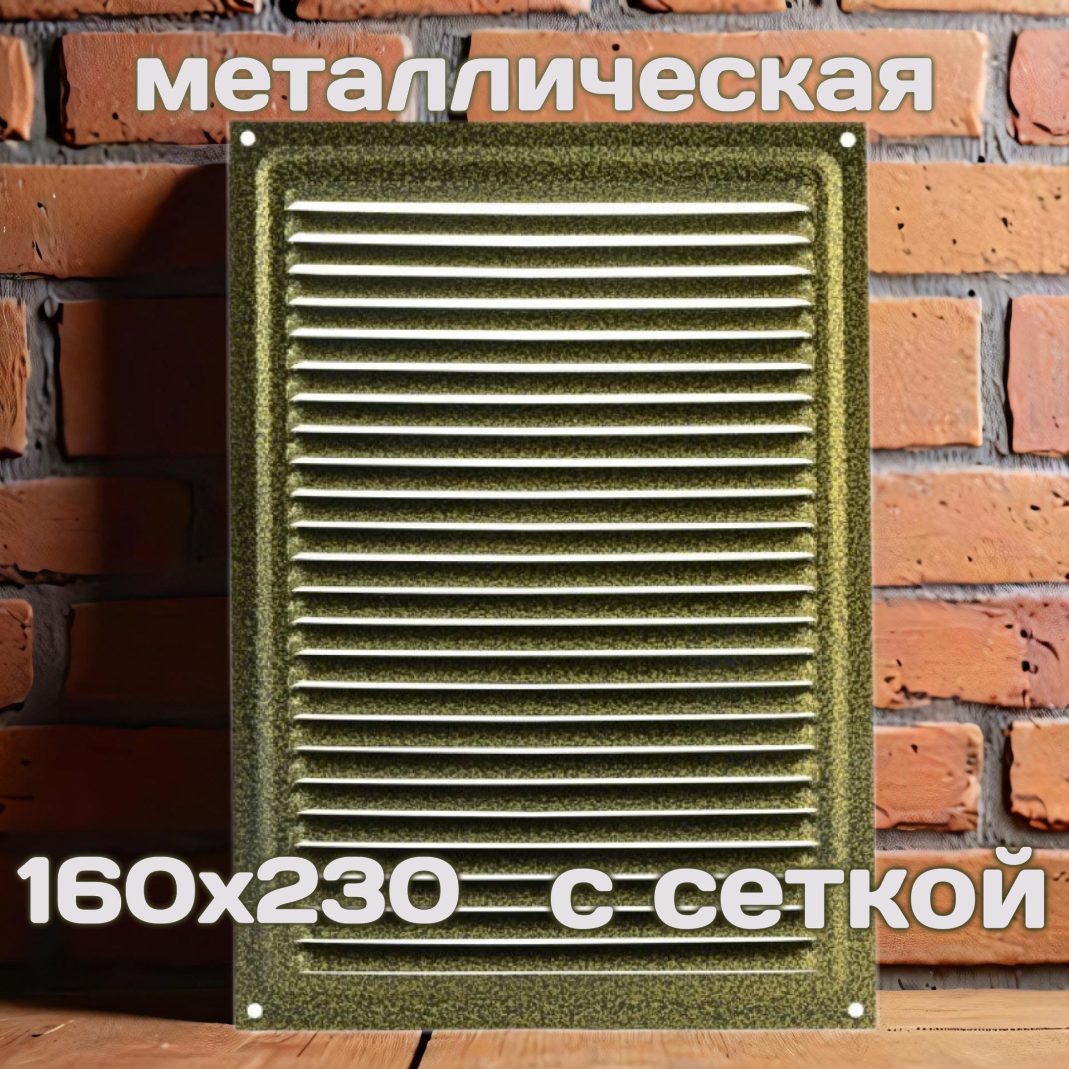 Решетка вентиляционная 160х230, металлическая, старая бронза, с сеткой