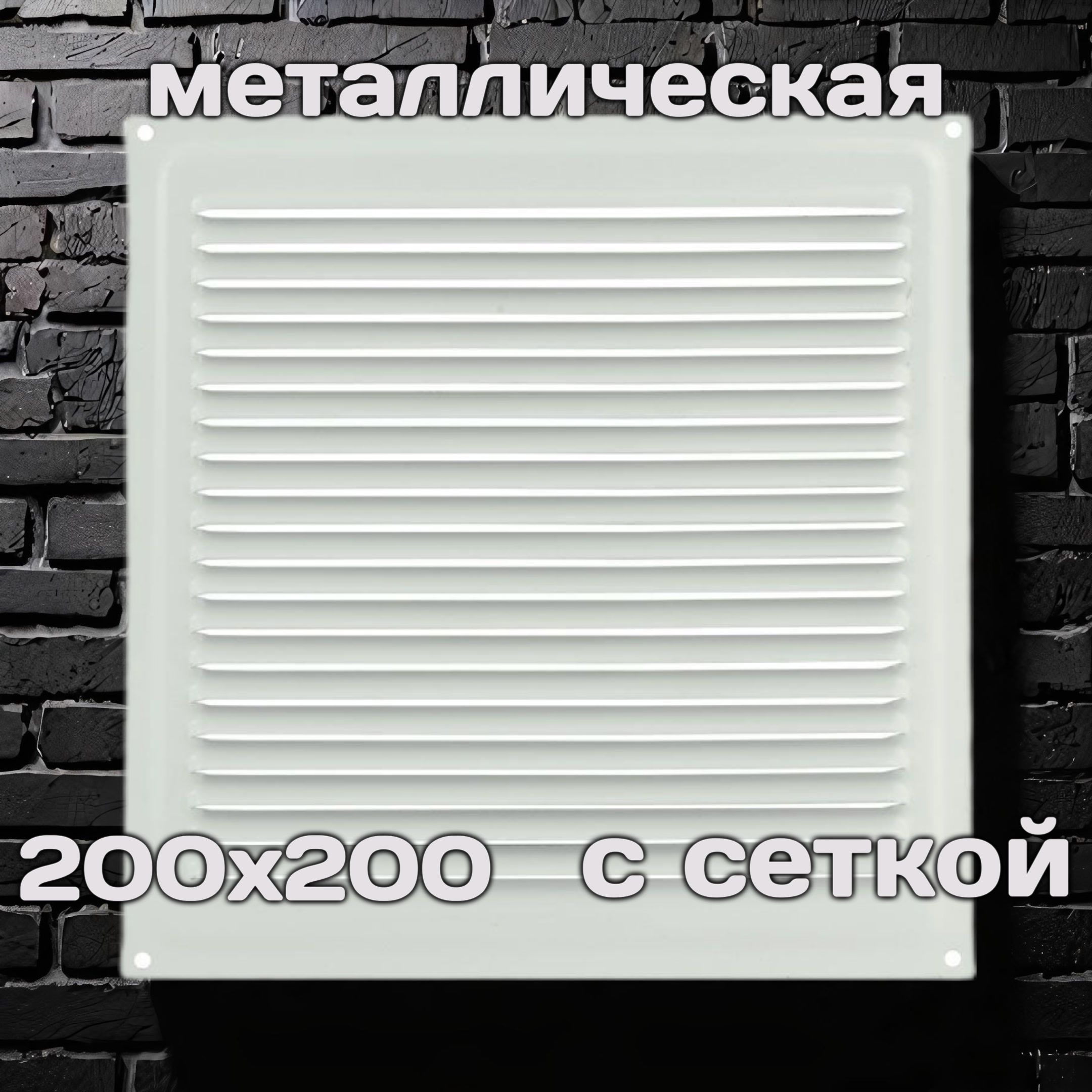 Решетка вентиляционная 200х200, металлическая, белая, с сеткой