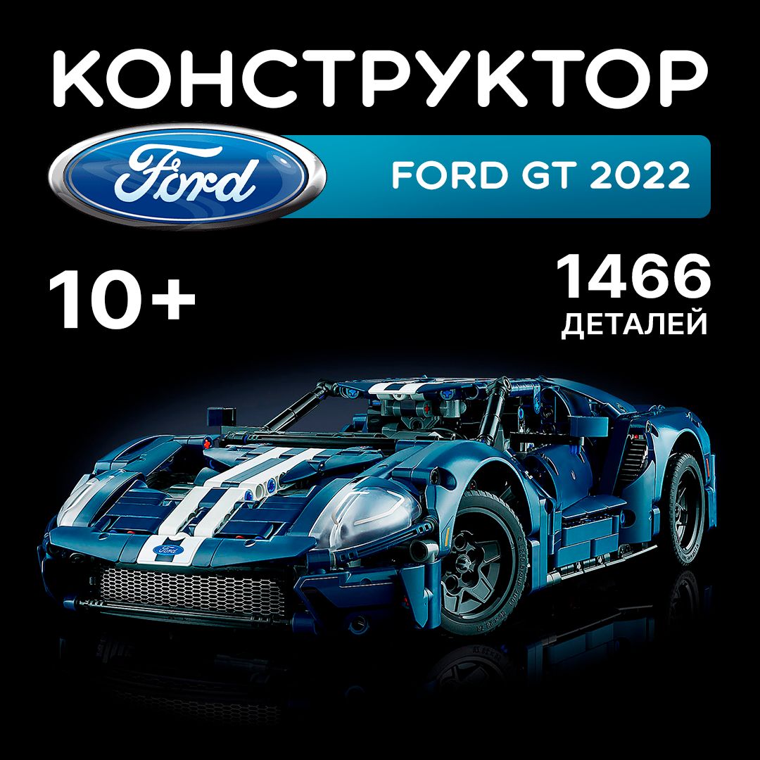 Конструктор Техник "Ford GT 2022" 1466 деталей (спортивная машина Форд Джи Ти, creator, лего совместимый, модель racing спорткар, technic, подарок для мальчиков)