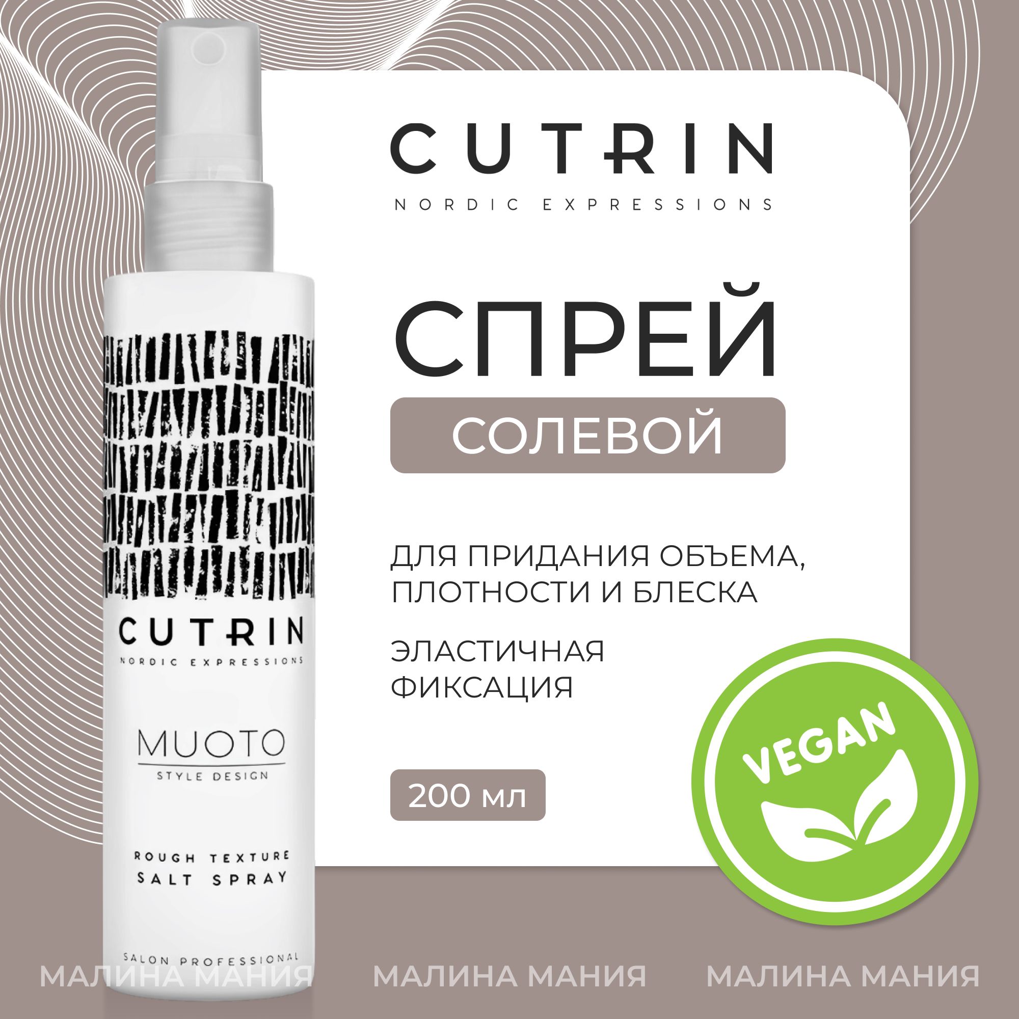 CUTRIN Солевой спрей Muoto Rough Texture Salt Spray, для придания прическе объема, плотности и блеска, 200 мл