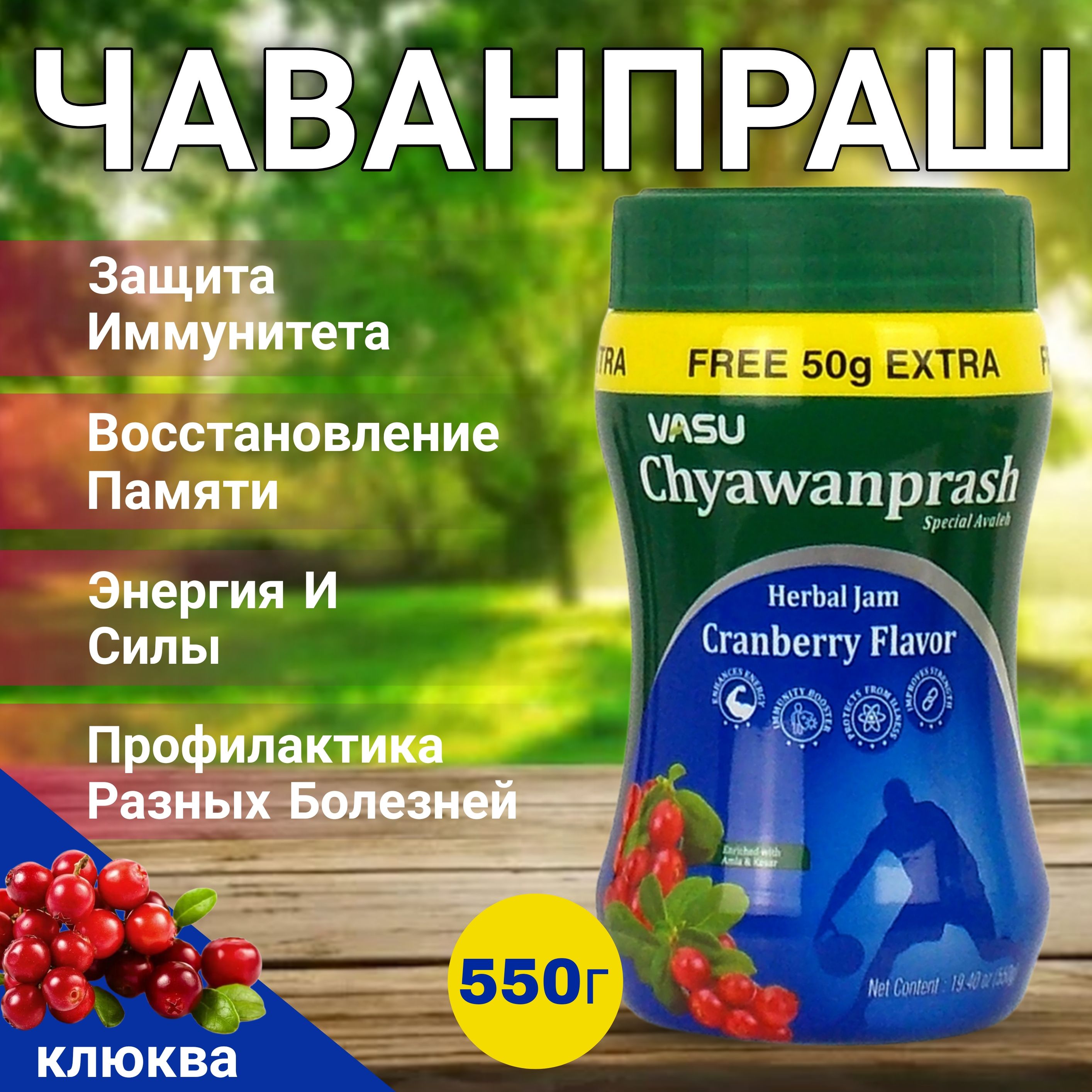 Чаванпраш Джем Клюква 500 + 50 г.