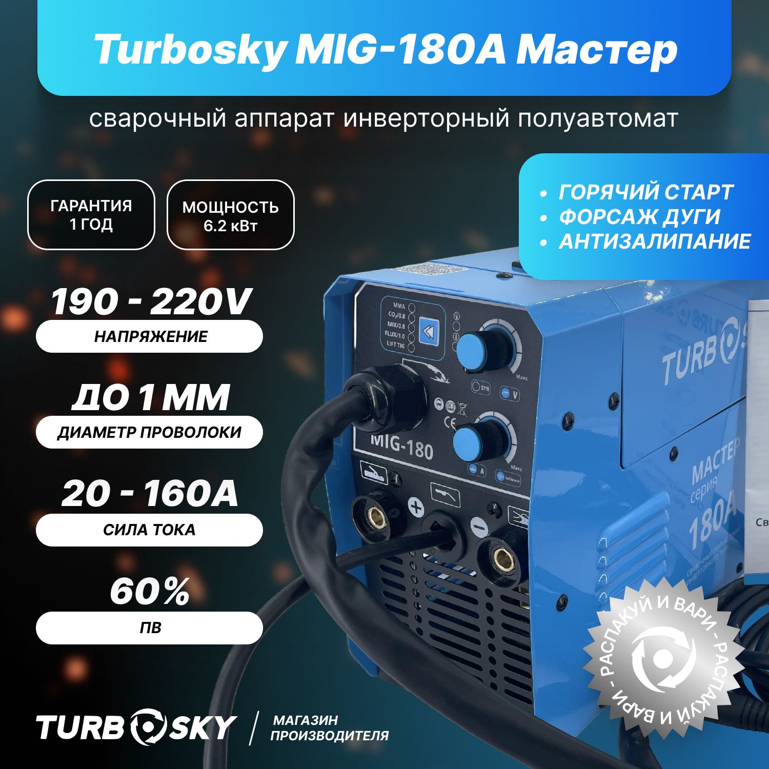 Сварочный аппарат TurboSky, Инверторный, Автоматическая стабилизация  напряжения, Блокировка от случайного включения, Защита от перегрева,  Регулируемый 