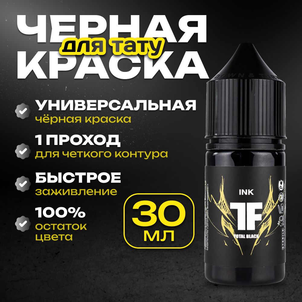 TATTOOFEEL, Total Black Краска для татуировки, пигмент для тату, черная, чернила, pigments - 30 мл