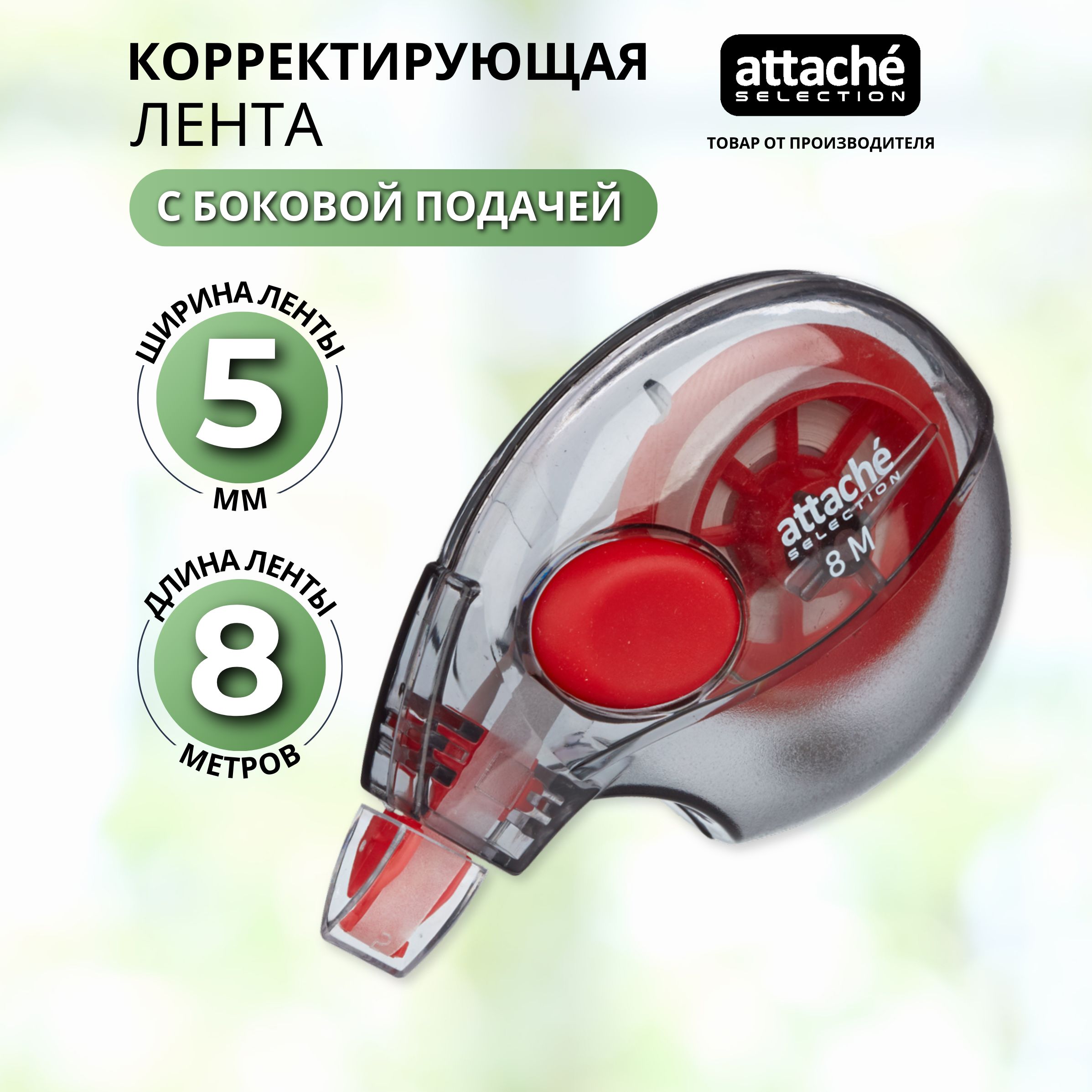 Корректор канцелярский ленточный Attache Selection, 5 мм х 8 м, 3 шт