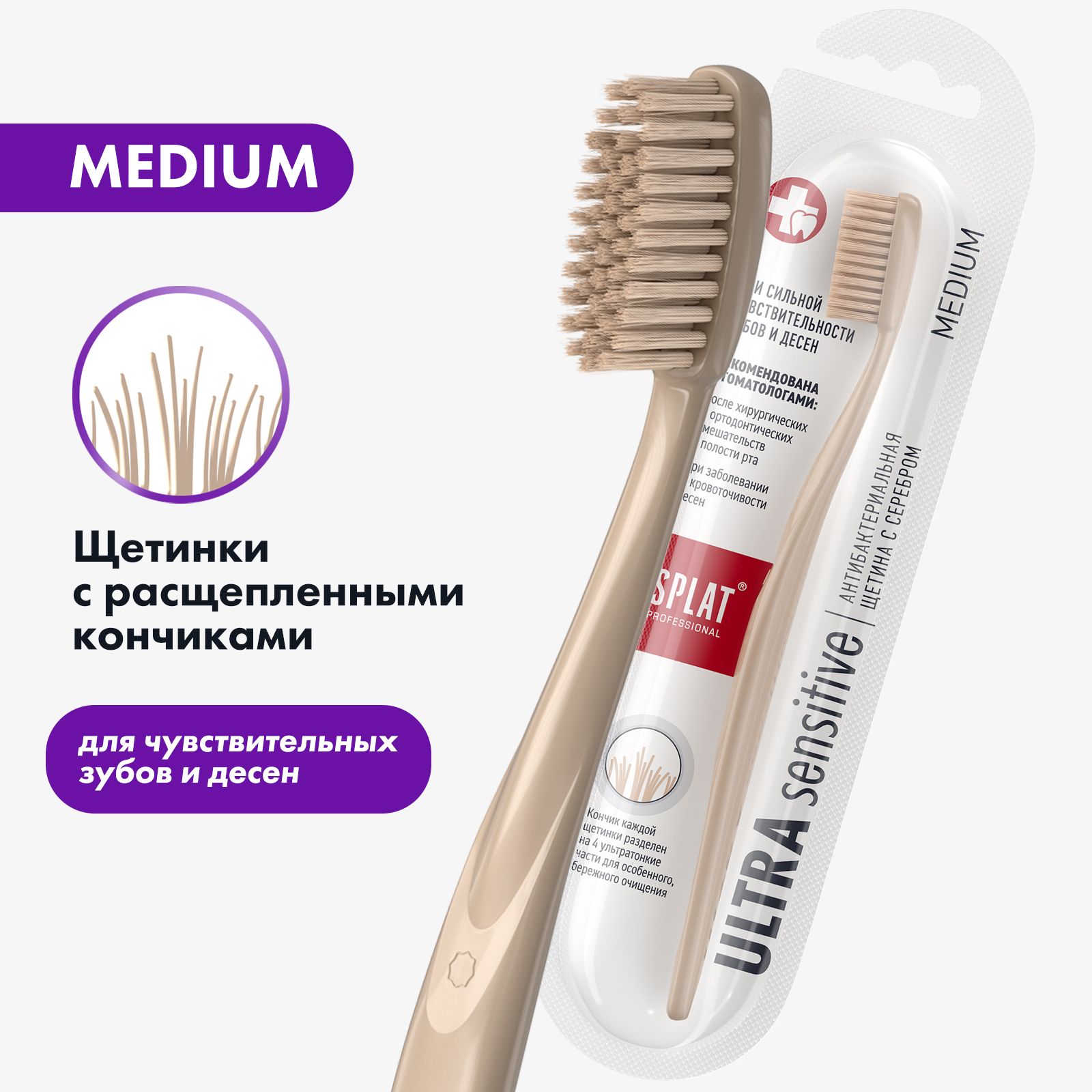 Инновационная зубная щетка SPLAT Professional SENSITIVE ULTRA. Сенсетив Ультра, для чувствительных зубов, средняя, бежевая