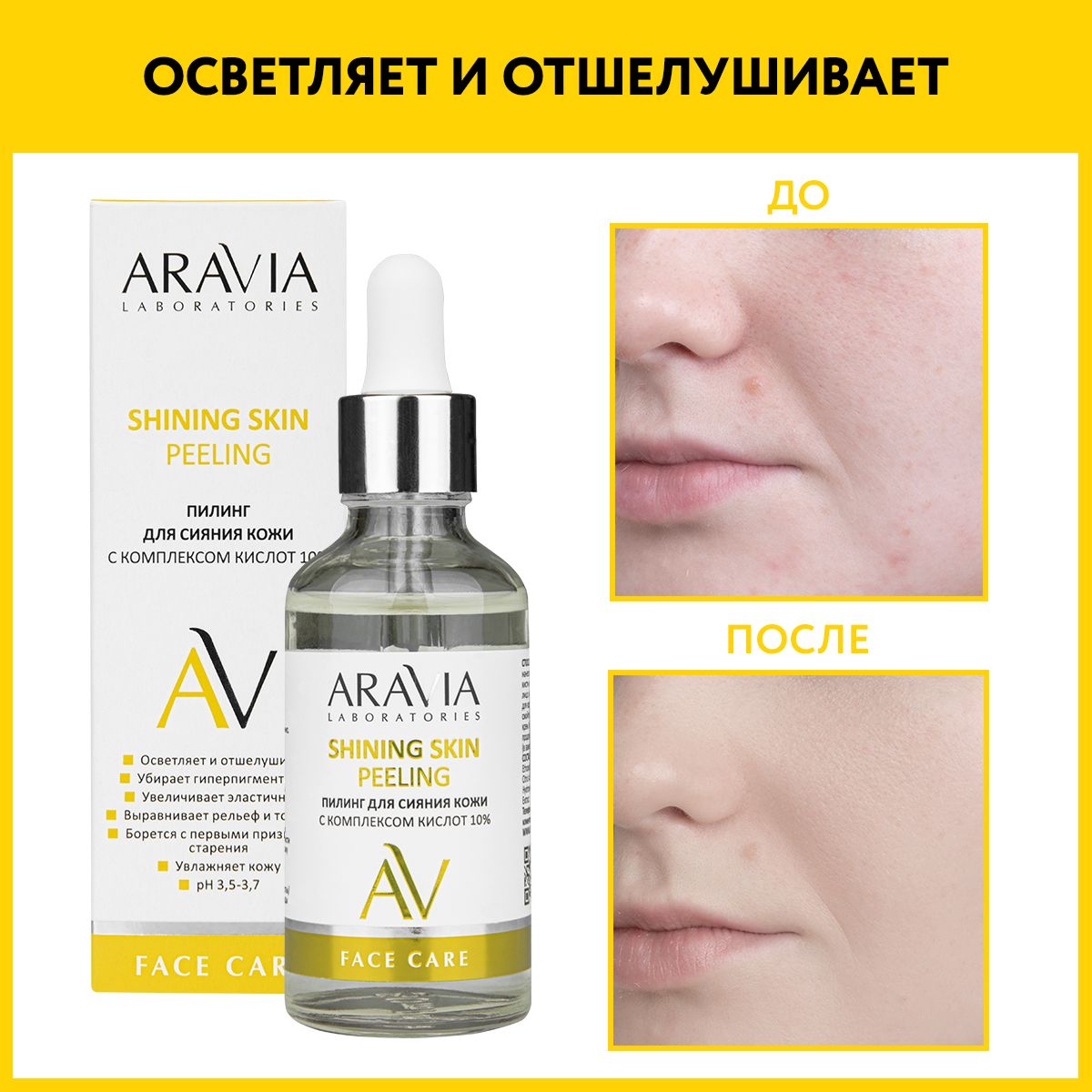 ARAVIA Laboratories Пилинг для сияния кожи с комплексом кислот 10% SHINING SKIN PEELING, 50 мл