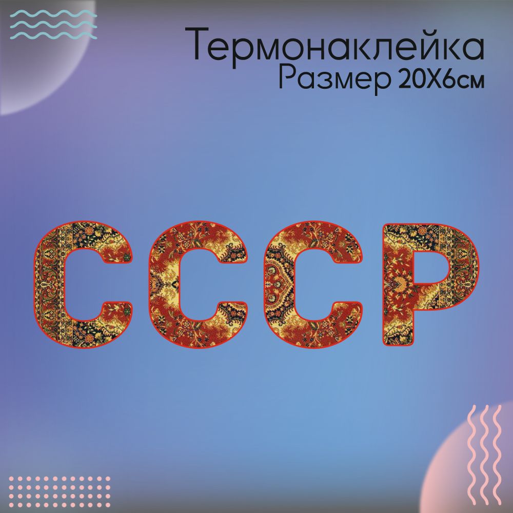 Термонаклейка...