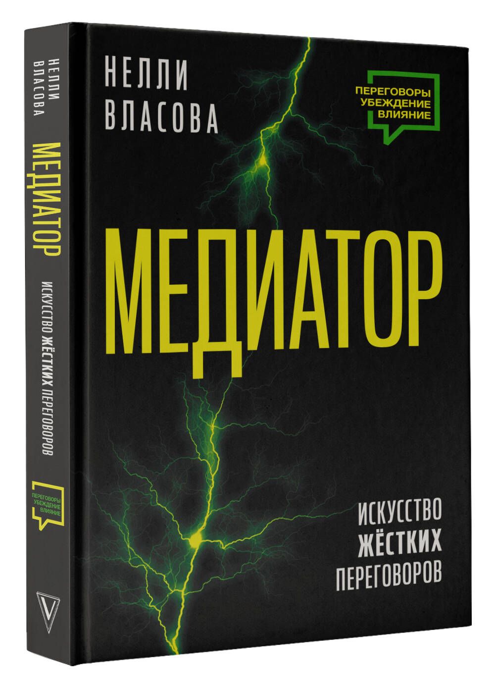 Медиатор. Искусство жестких переговоров. | Власова Нелли Макаровна