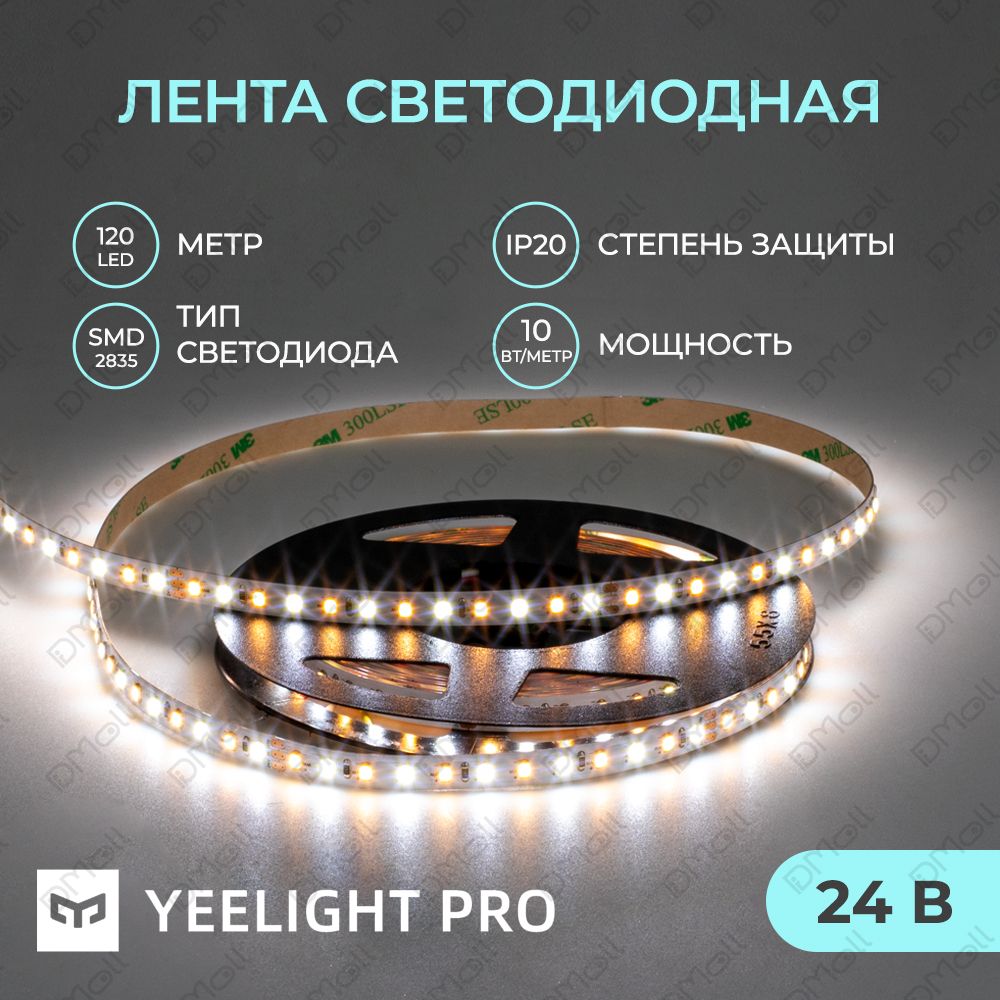 СветодиоднаялентаYeelightProLowvoltagetunablelightstrip-8mm*120beads/meter10W/m5m