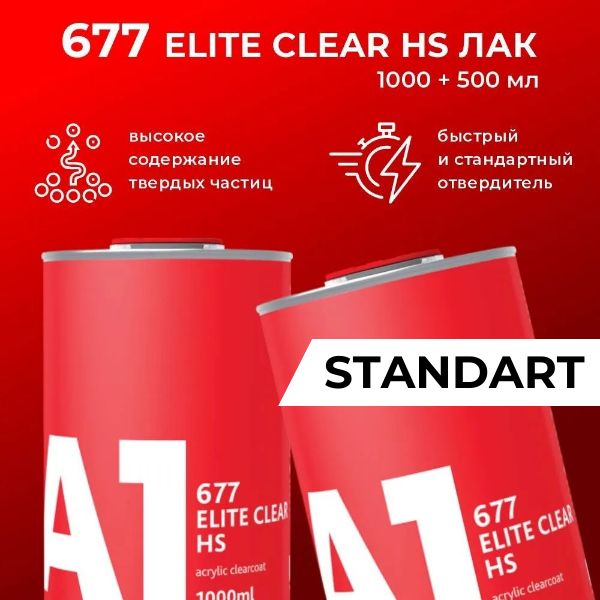 677 лак А1 ELITE CLEAR HS (в комплекте с отвердителем STANDART1 л + 0,5 л)