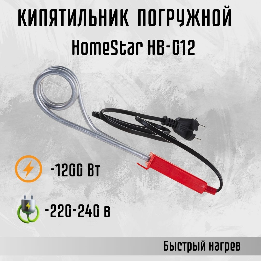 Кипятильник электрический погружной Электрокипятильник для воды 220 1200Вт/220В HomeStar HB-012 005690