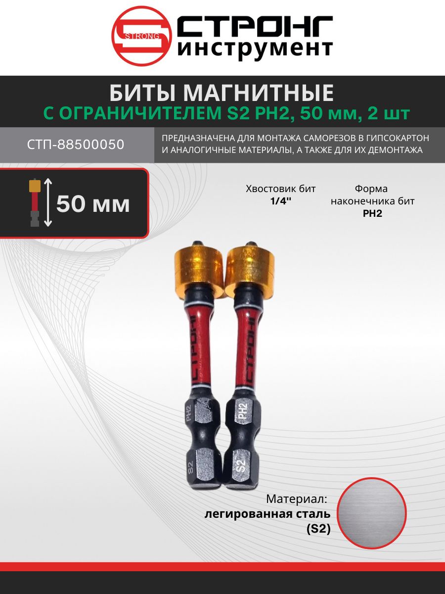 Биты магнитные с ограничителем S2 PH2-50мм, набор из 2шт