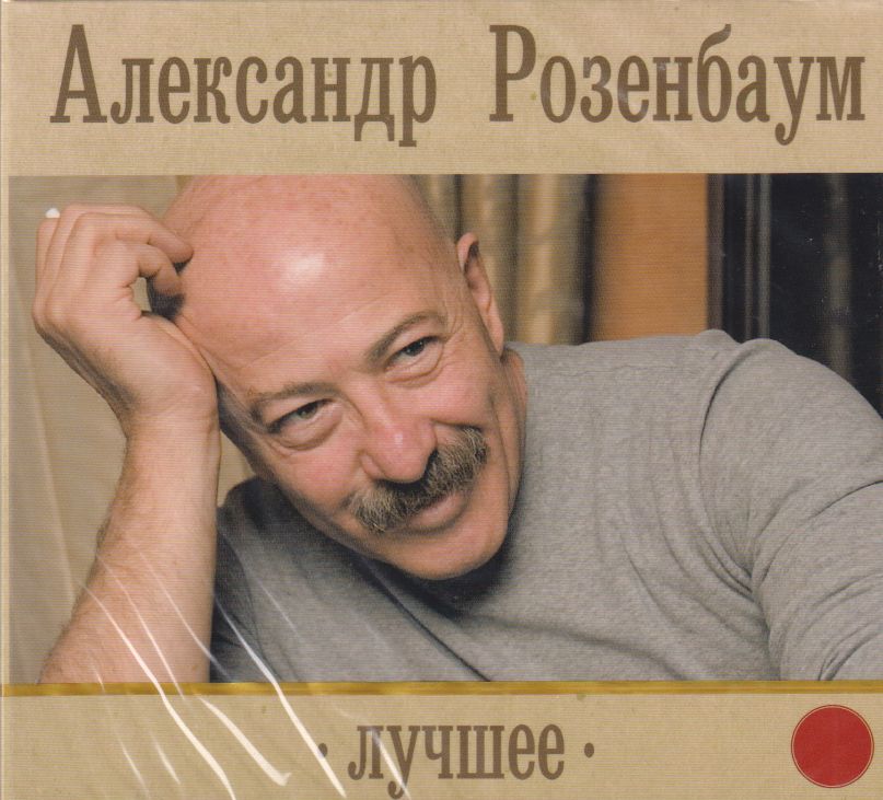 Александр Розенбаум - Лучшее. 1 (2-CD)