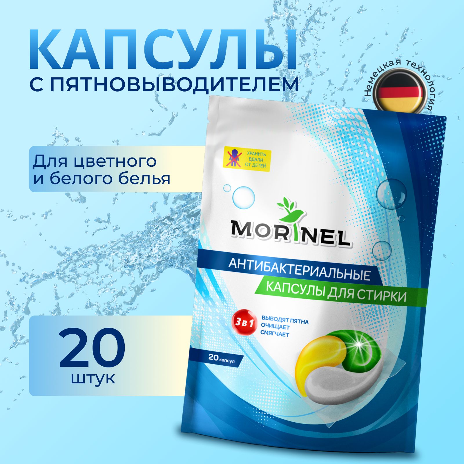 Morinel 3 в 1 капсулы для стирки белья 20 капсул концентрат