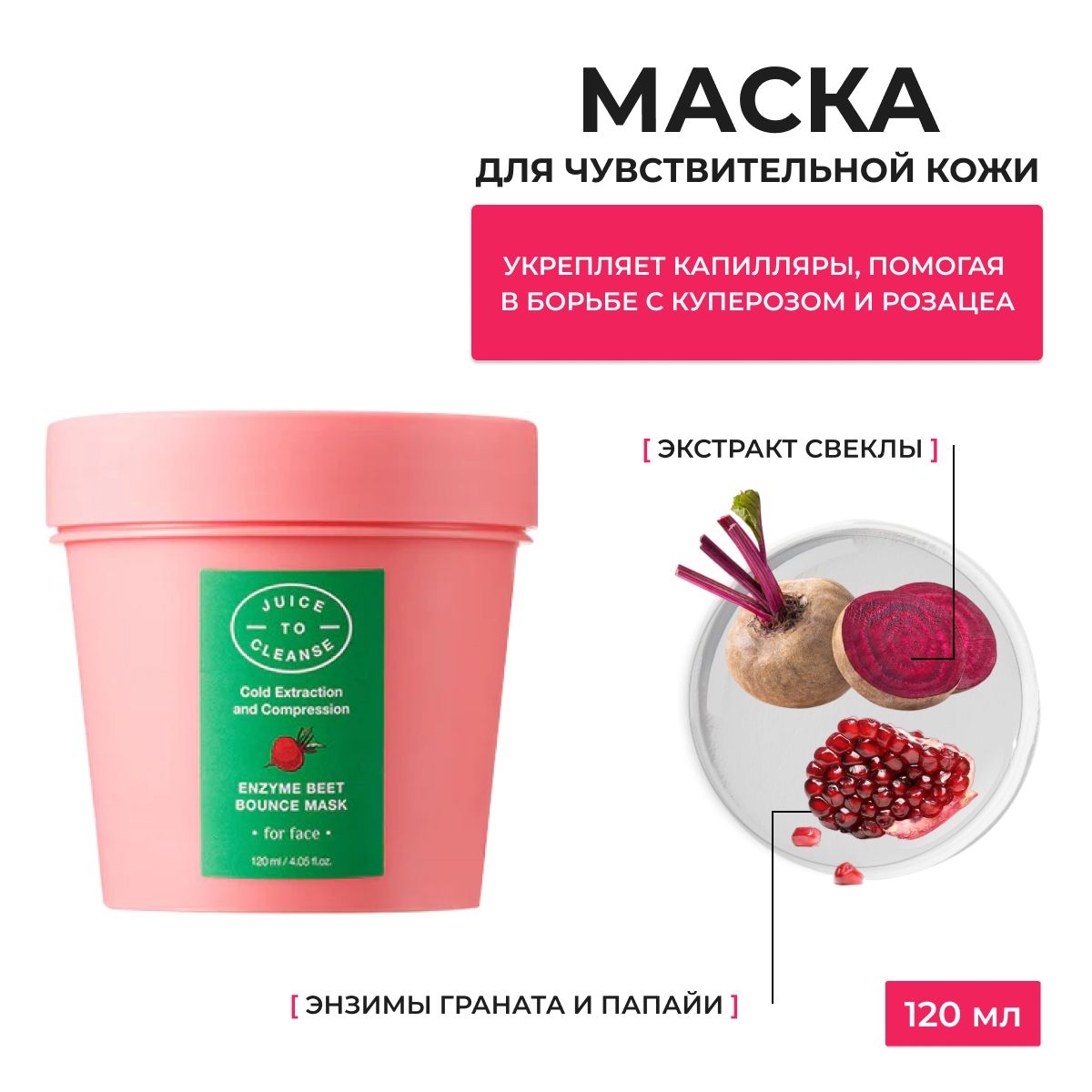 Juice to Cleanse / Маска для лица очищающая и увлажняющая с энзимами и свеклой Enzyme Beet Bounce Mask, 120ml, Южная Корея